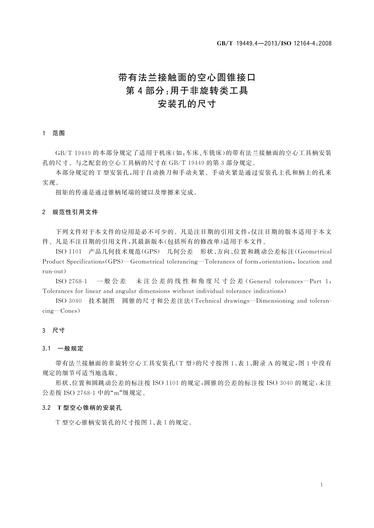 GB/T 19449.4-2013 带有法兰接触面的空心圆锥接口　第4部分：用于非旋转类工具　安装孔的尺寸