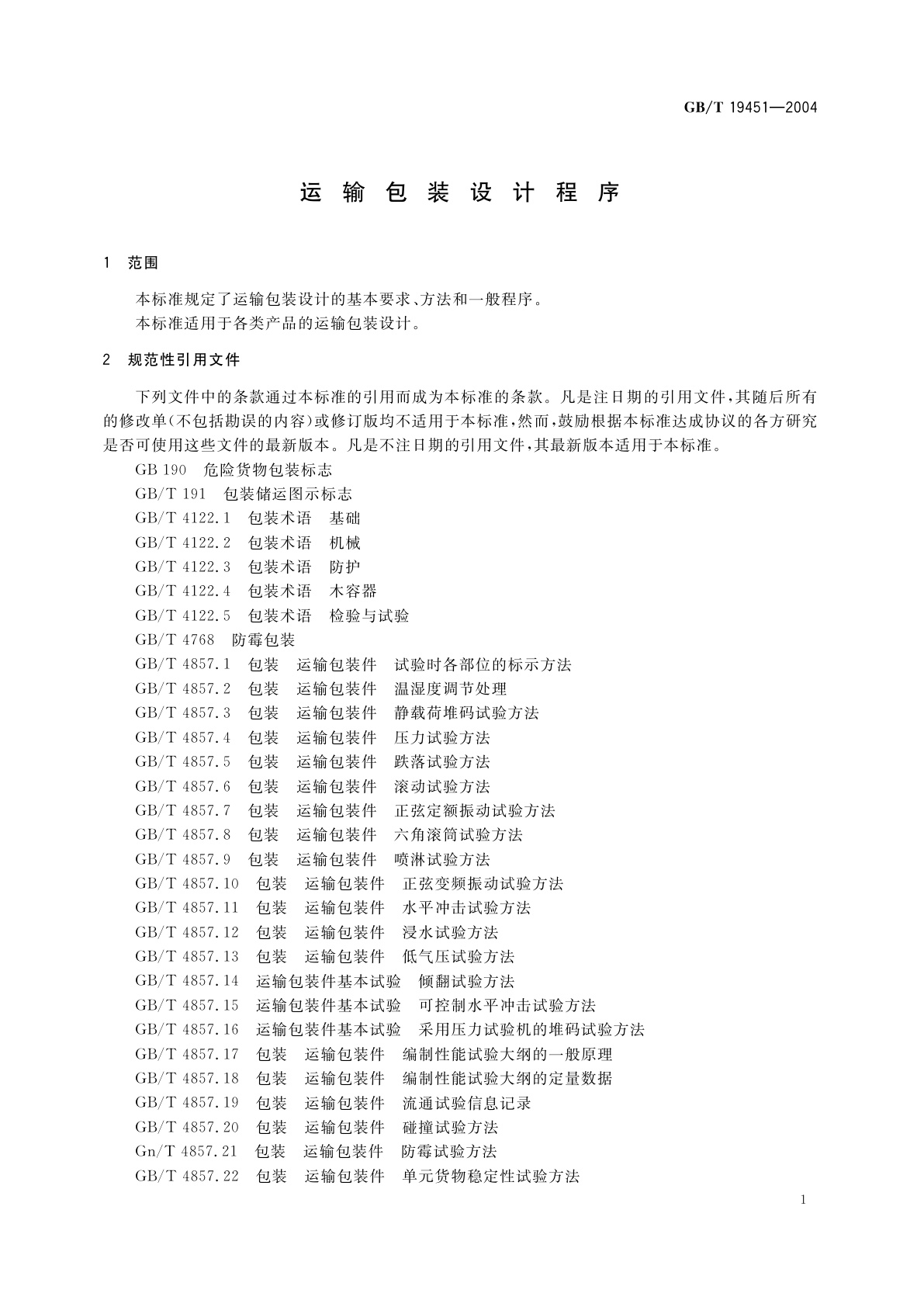GB/T 19451-2004 运输包装设计程序