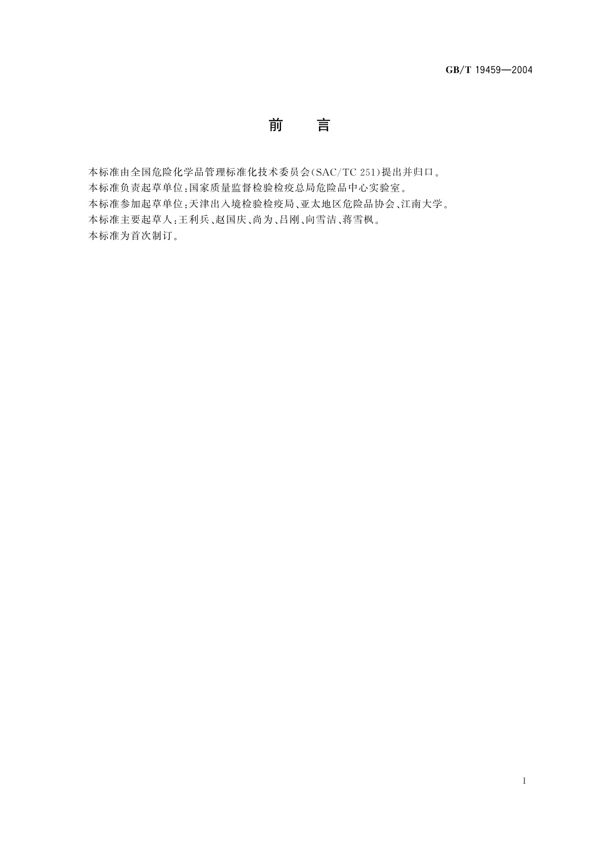 GB/T 19459-2004 危险货物及危险货物包装检验标准基本规定