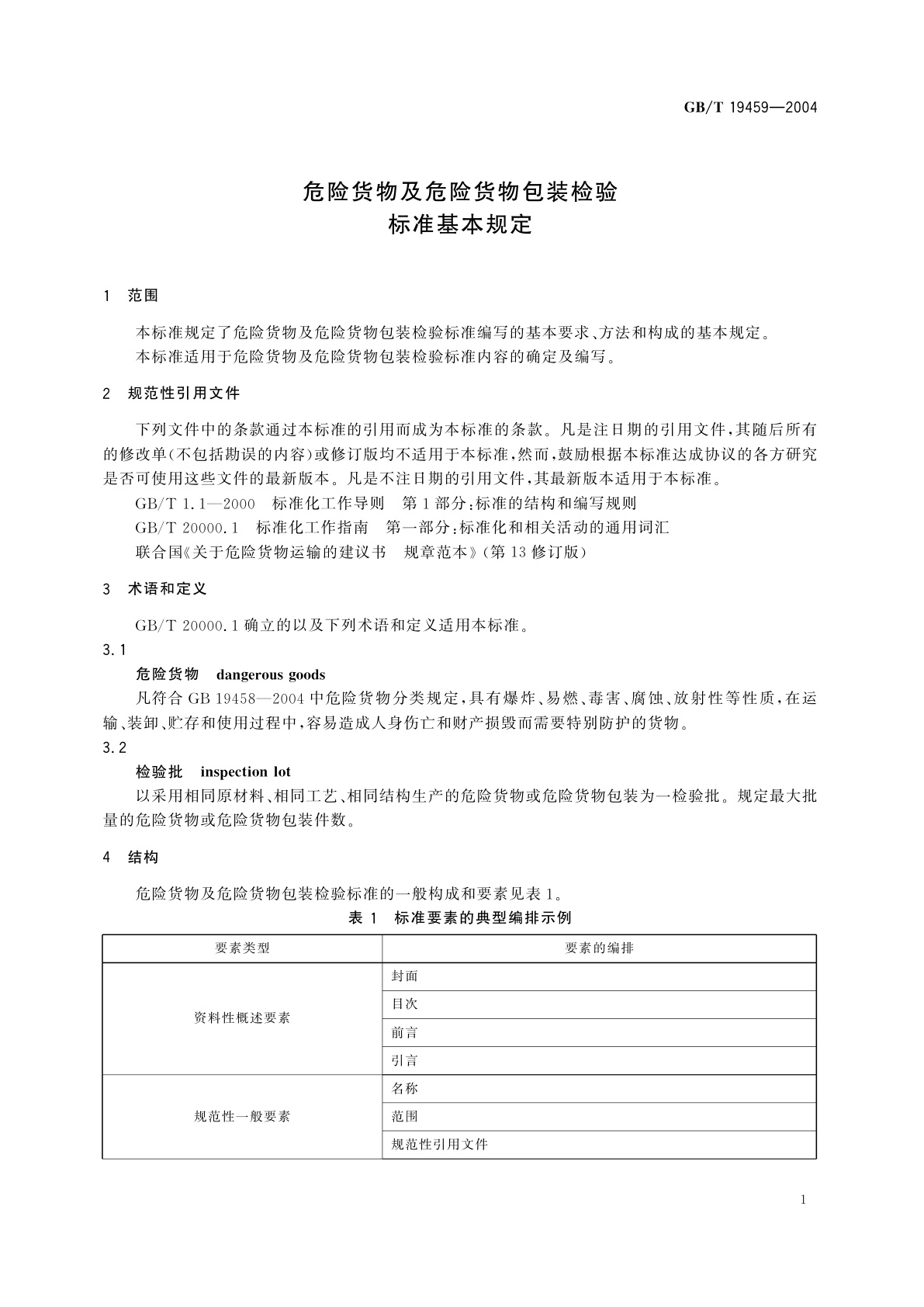 GB/T 19459-2004 危险货物及危险货物包装检验标准基本规定
