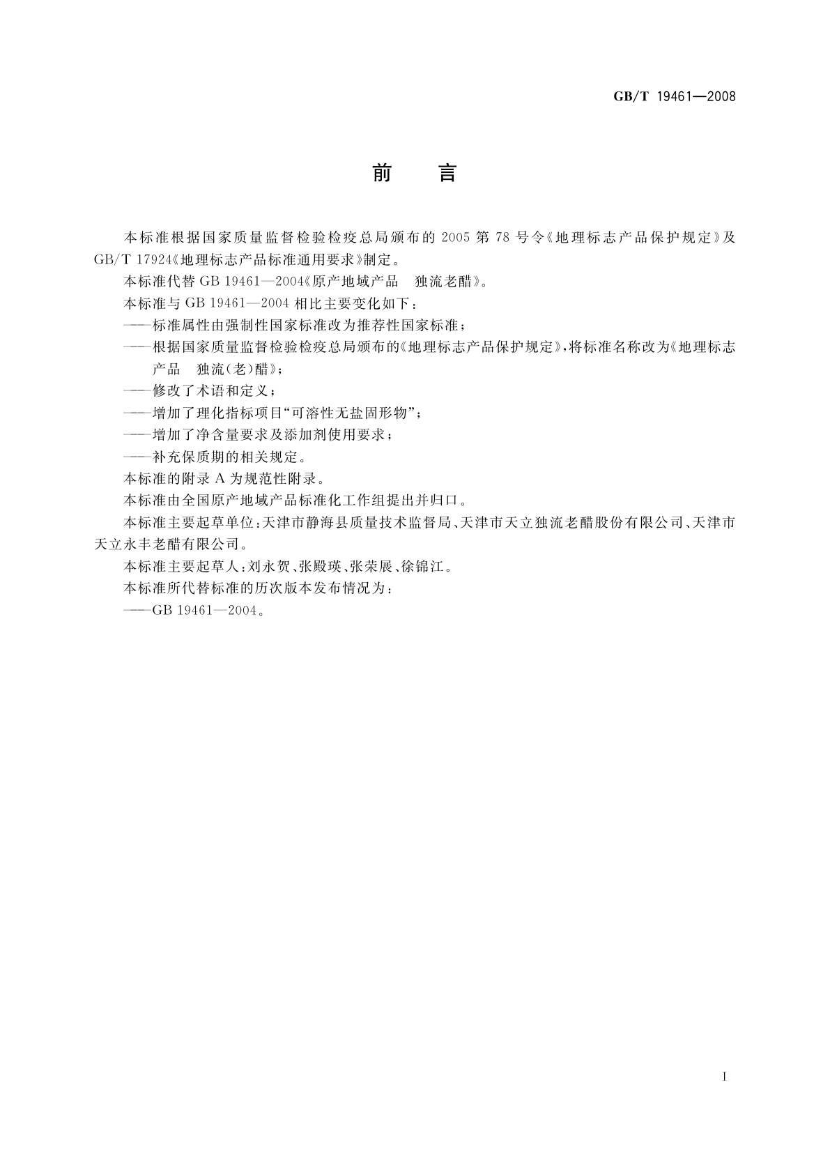 GB/T 19461-2008 地理标志产品　独流(老)醋