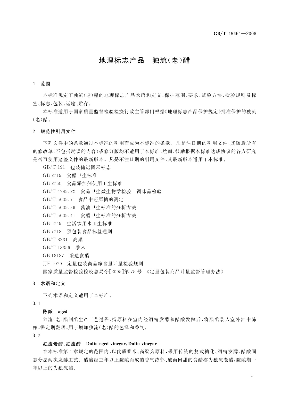 GB/T 19461-2008 地理标志产品　独流(老)醋