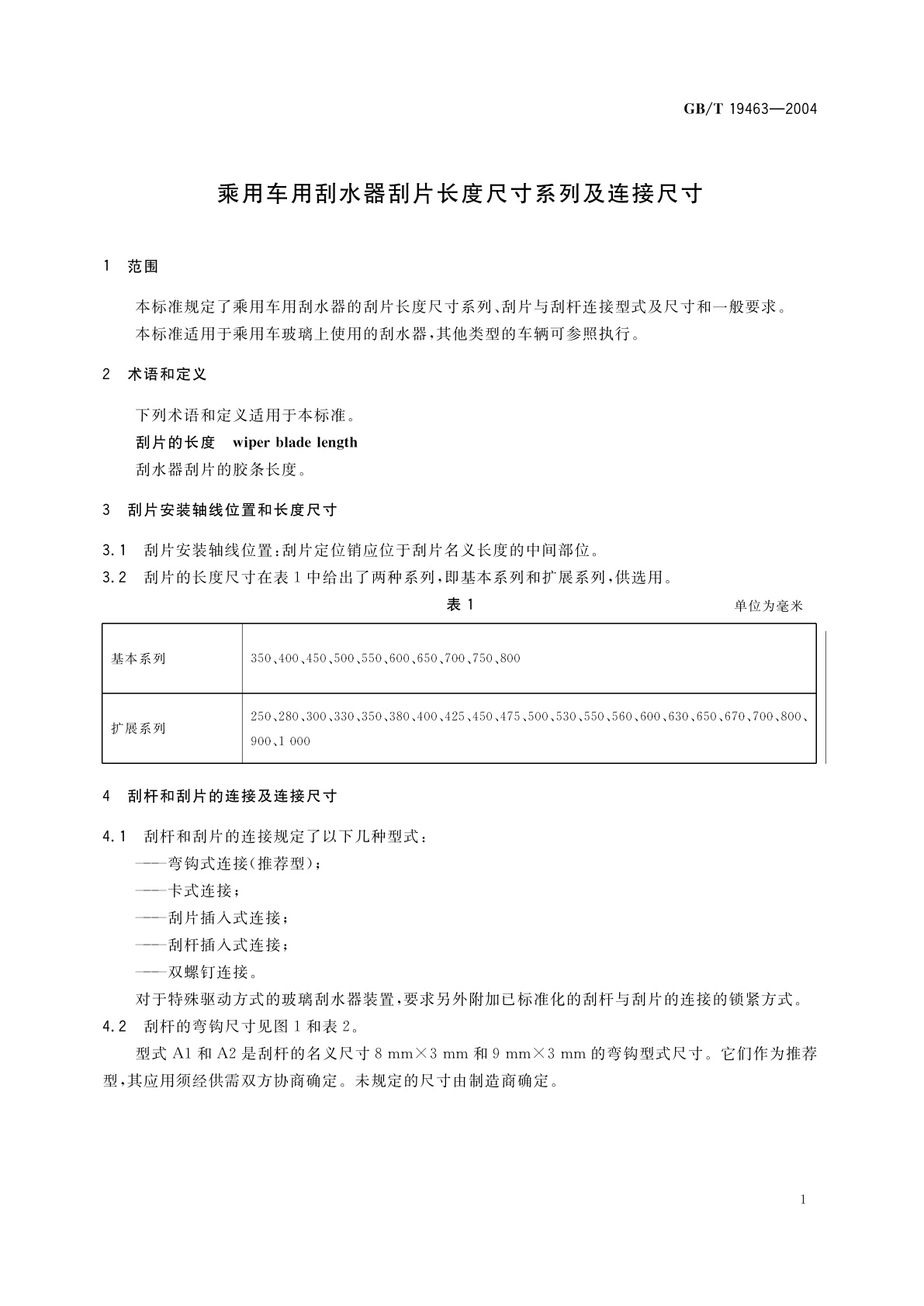 GB/T 19463-2004 乘用车用刮水器刮片长度尺寸系列及连接尺寸