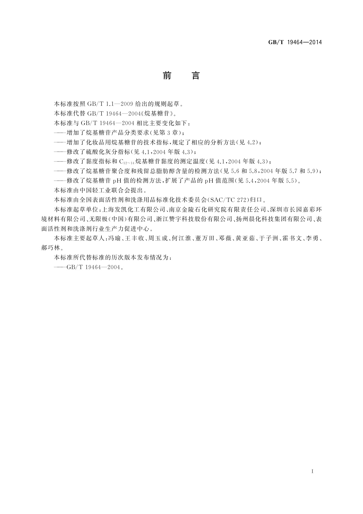 GB/T 19464-2014 烷基糖苷