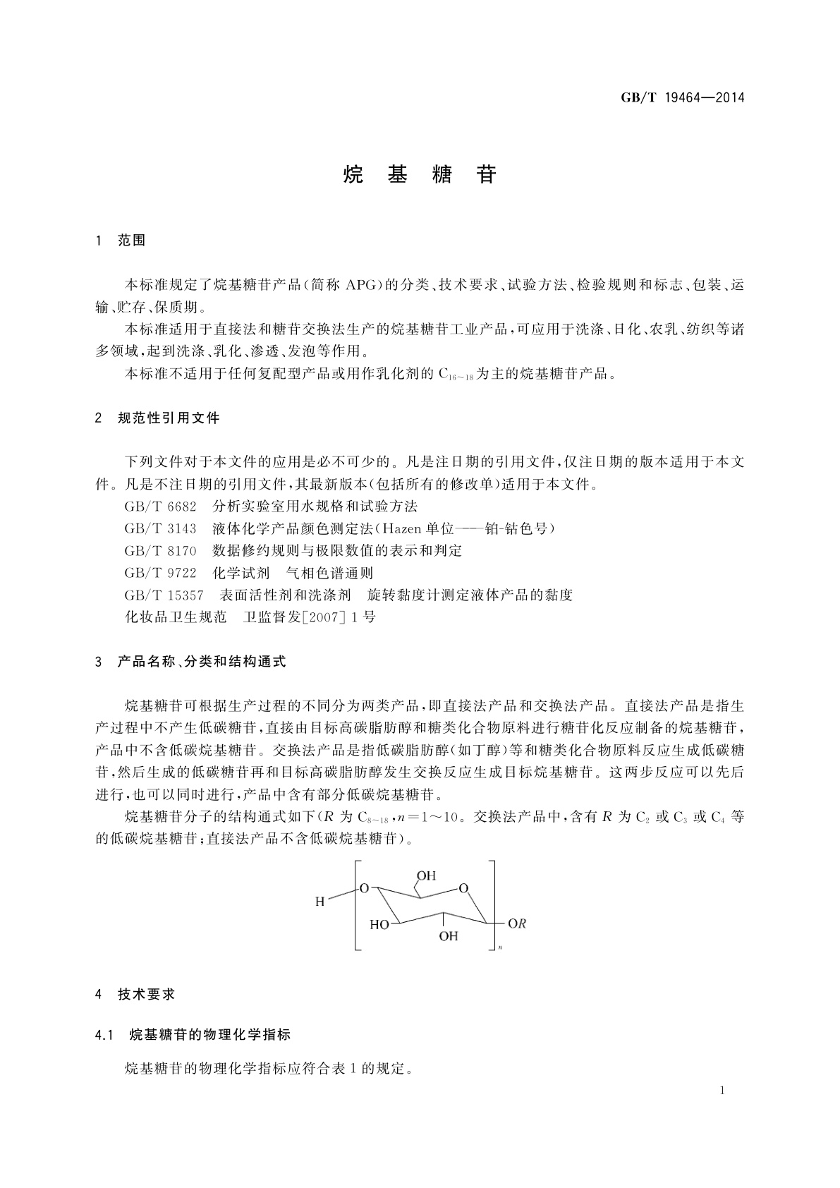 GB/T 19464-2014 烷基糖苷