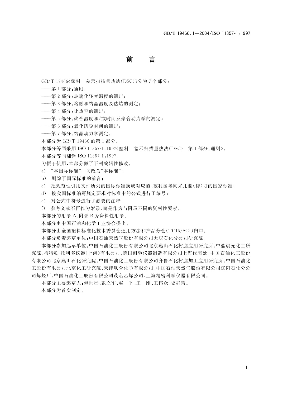 GB/T 19466.1-2004 塑料　差示扫描量热法(DSC)第1部分：通则