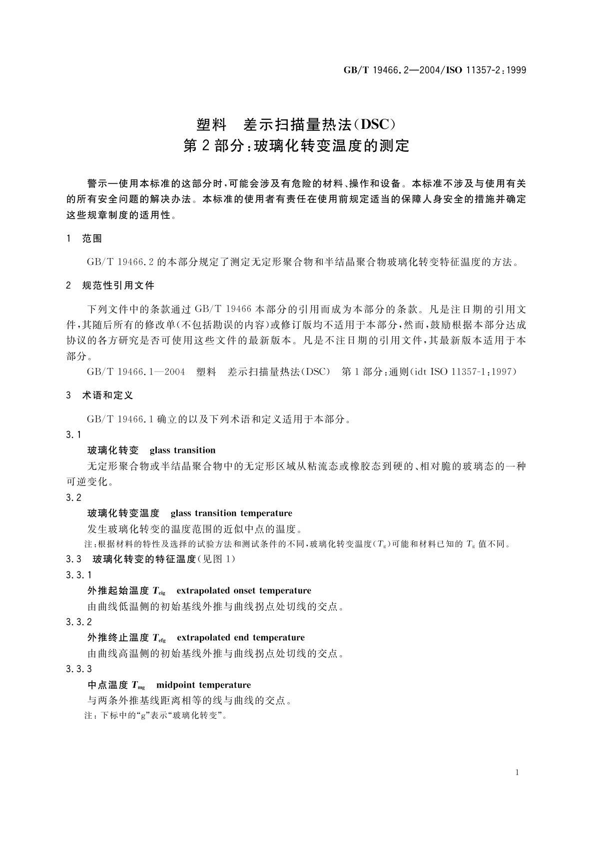 GB/T 19466.2-2004 塑料　差示扫描量热法(DSC)第2部分：玻璃化转变温度的测定