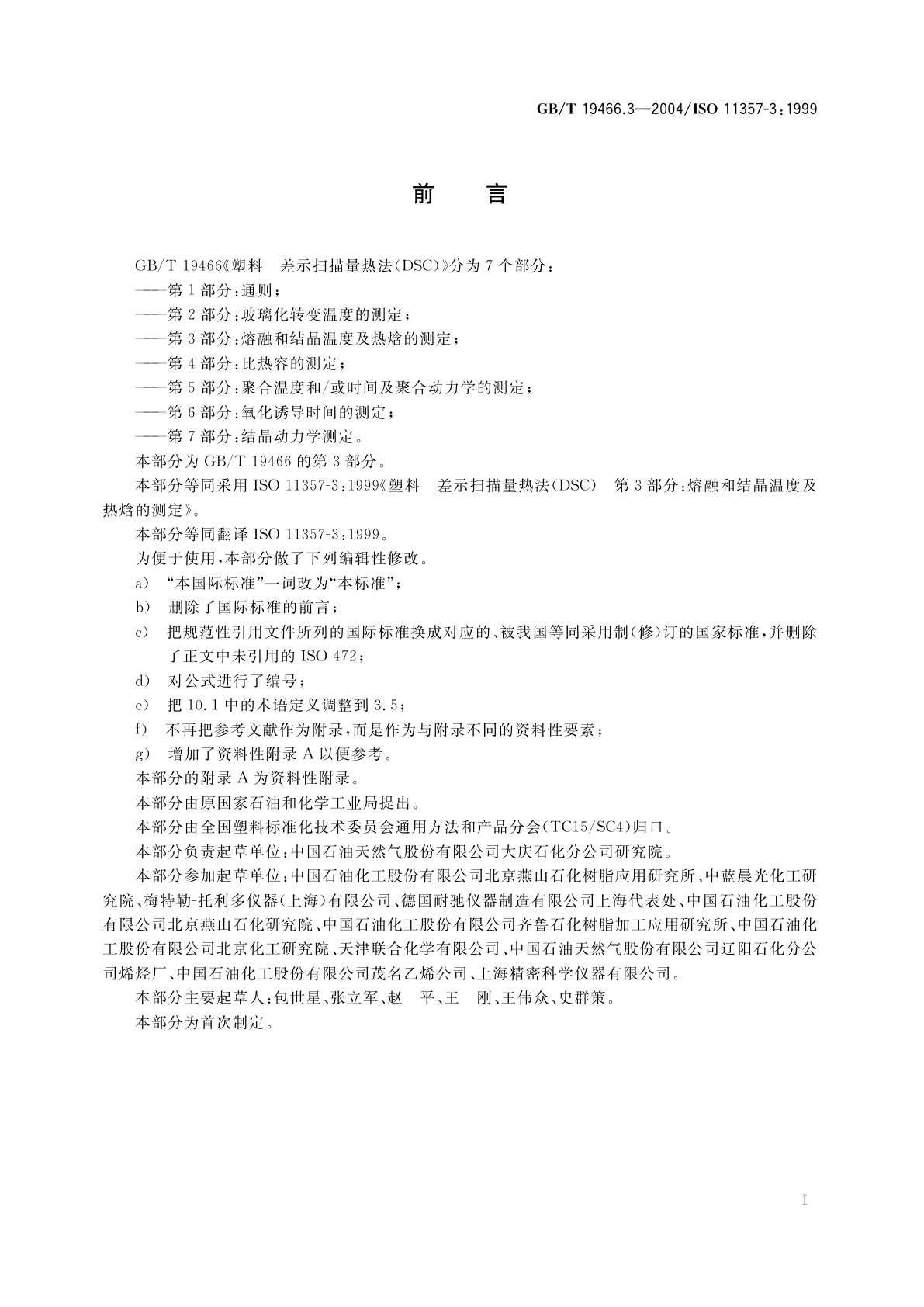 GB/T 19466.3-2004 塑料　差示扫描量热法(DSC)第3部分：熔融和结晶温度及热焓的测定