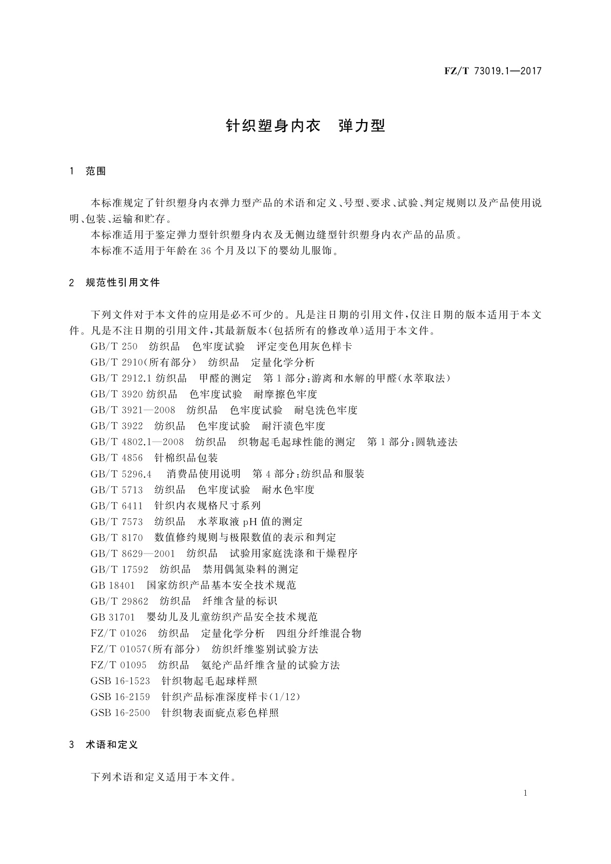 FZ/T 73019.1-2017 针织塑身内衣　弹力型