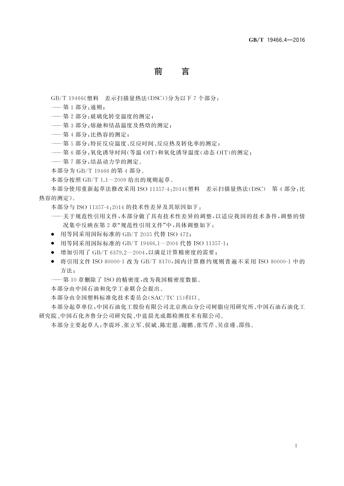 GB/T 19466.4-2016 塑料　差示扫描量热法(DSC)　第4部分：比热容的测定