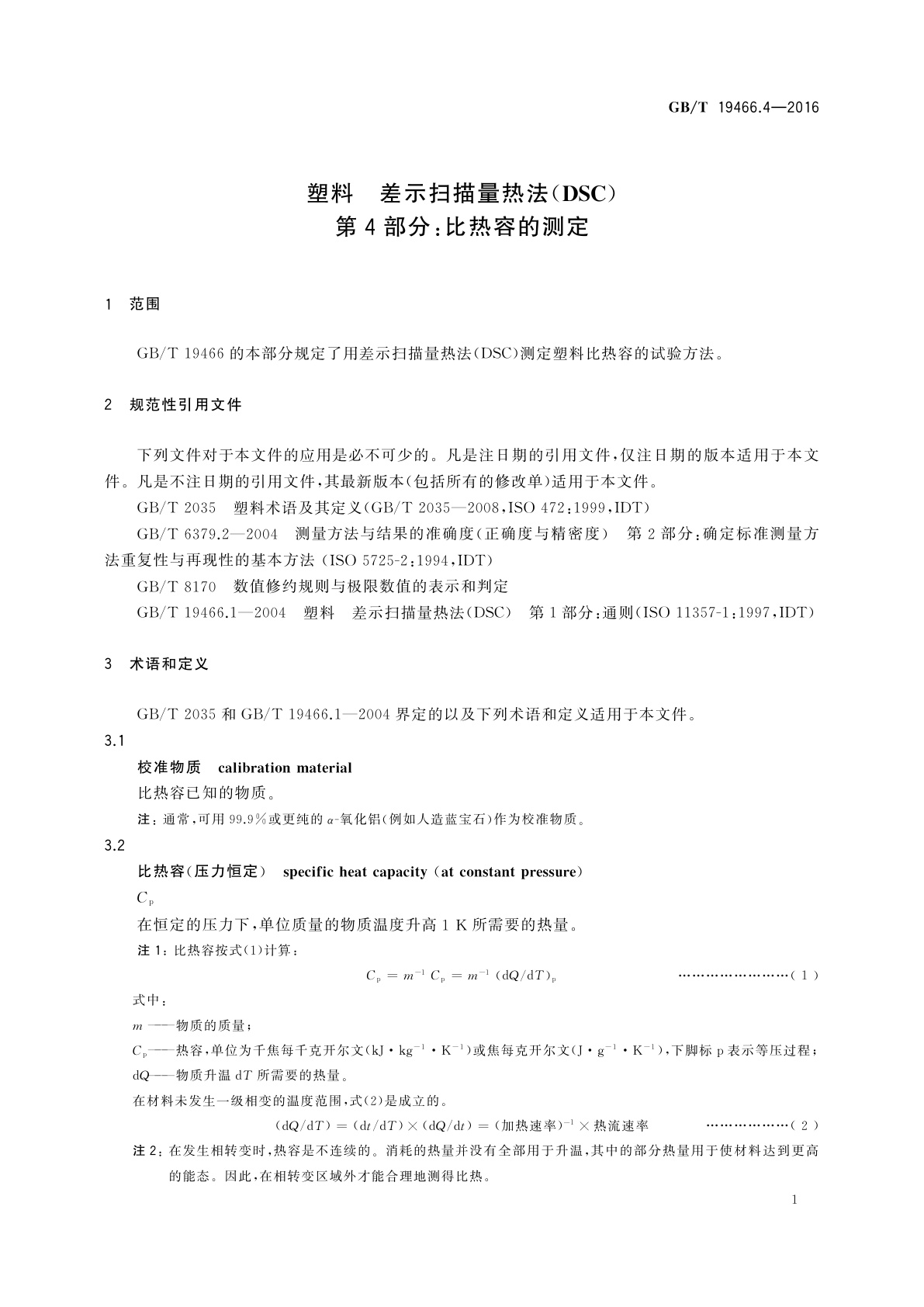 GB/T 19466.4-2016 塑料　差示扫描量热法(DSC)　第4部分：比热容的测定