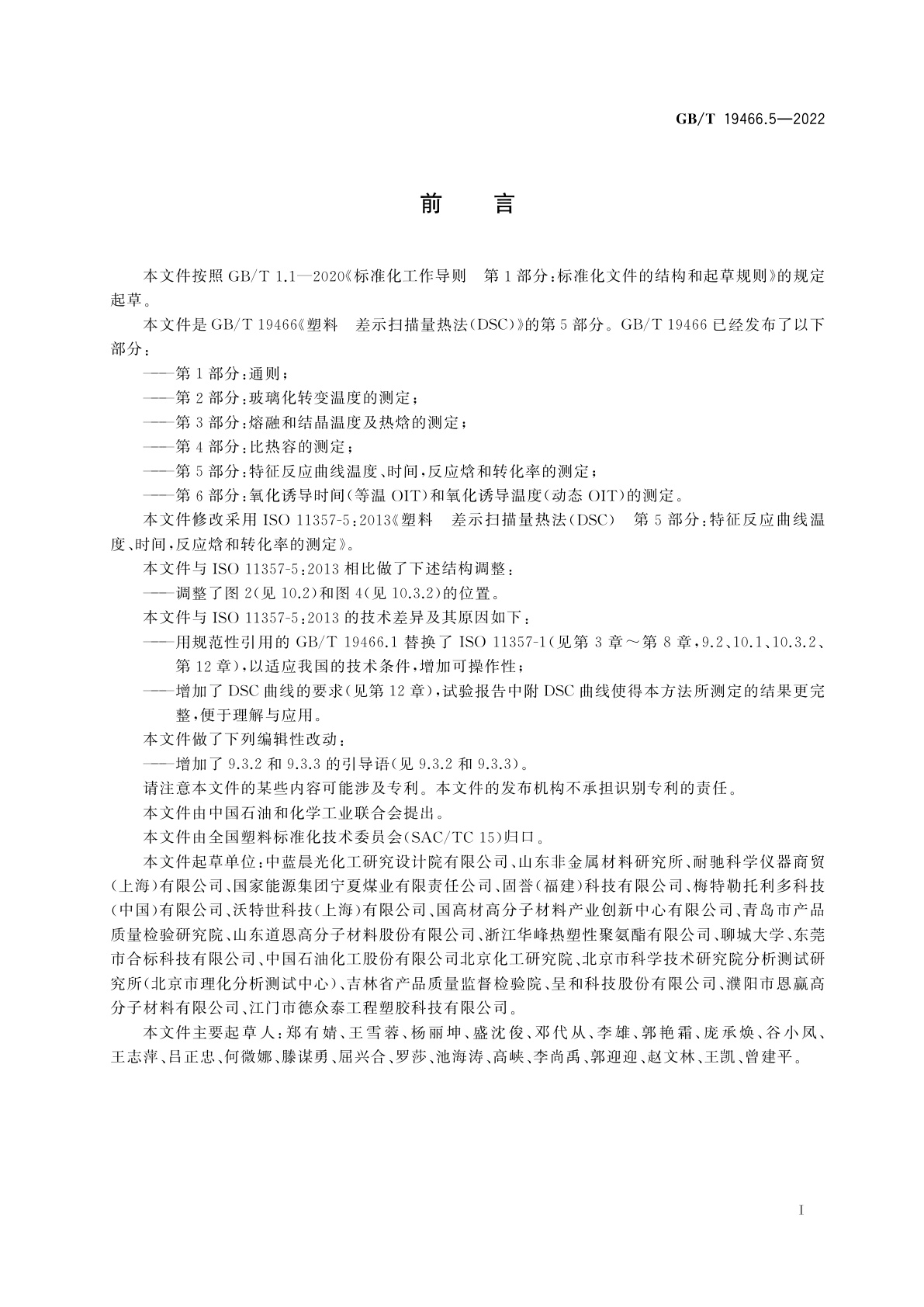 GB/T 19466.5-2022 塑料　差示扫描量热法(DSC)　第5部分：特征反应曲线温度、时间，反应焓和转化率的测定
