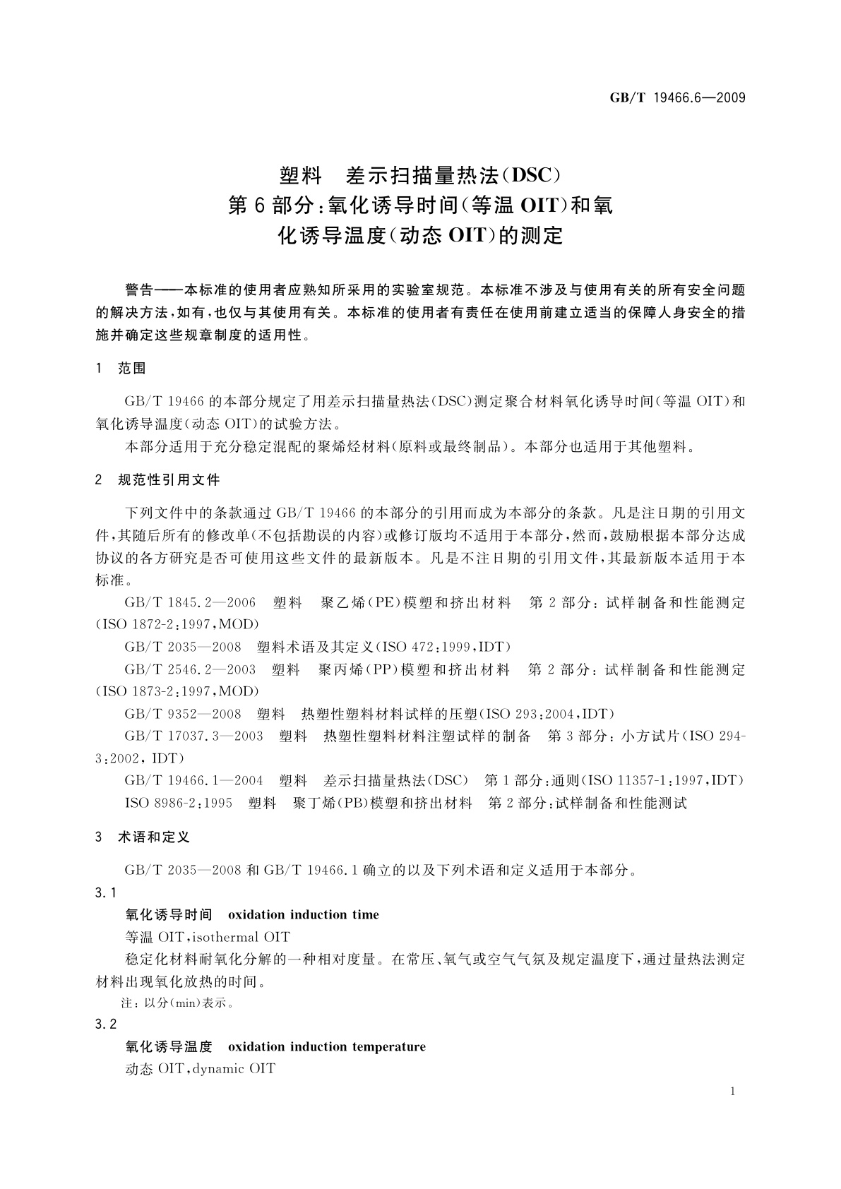GB/T 19466.6-2009 塑料　差示扫描量热法(DSC)　第6部分：氧化诱导时间(等温OIT)和氧化诱导温度(动态OIT)的测定