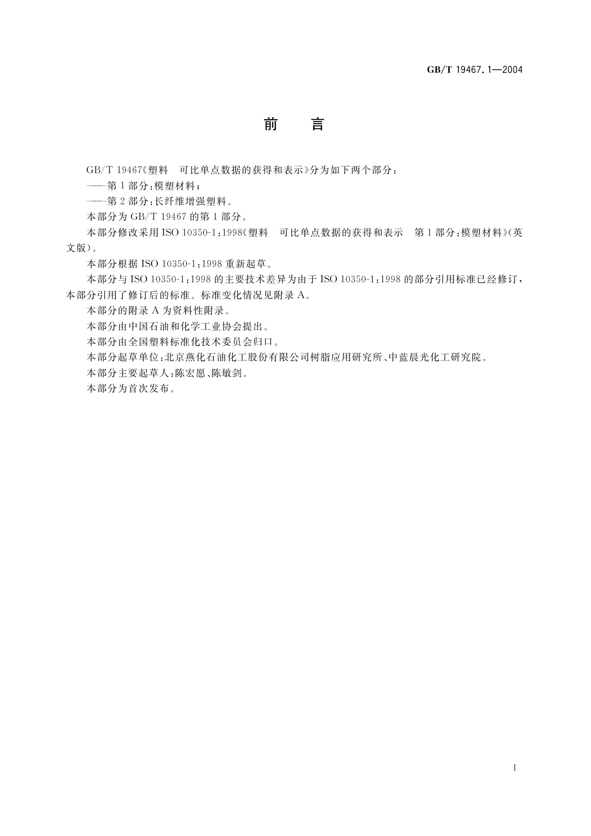 GB/T 19467.1-2004 塑料　可比单点数据的获得和表示　第1部分：模塑材料