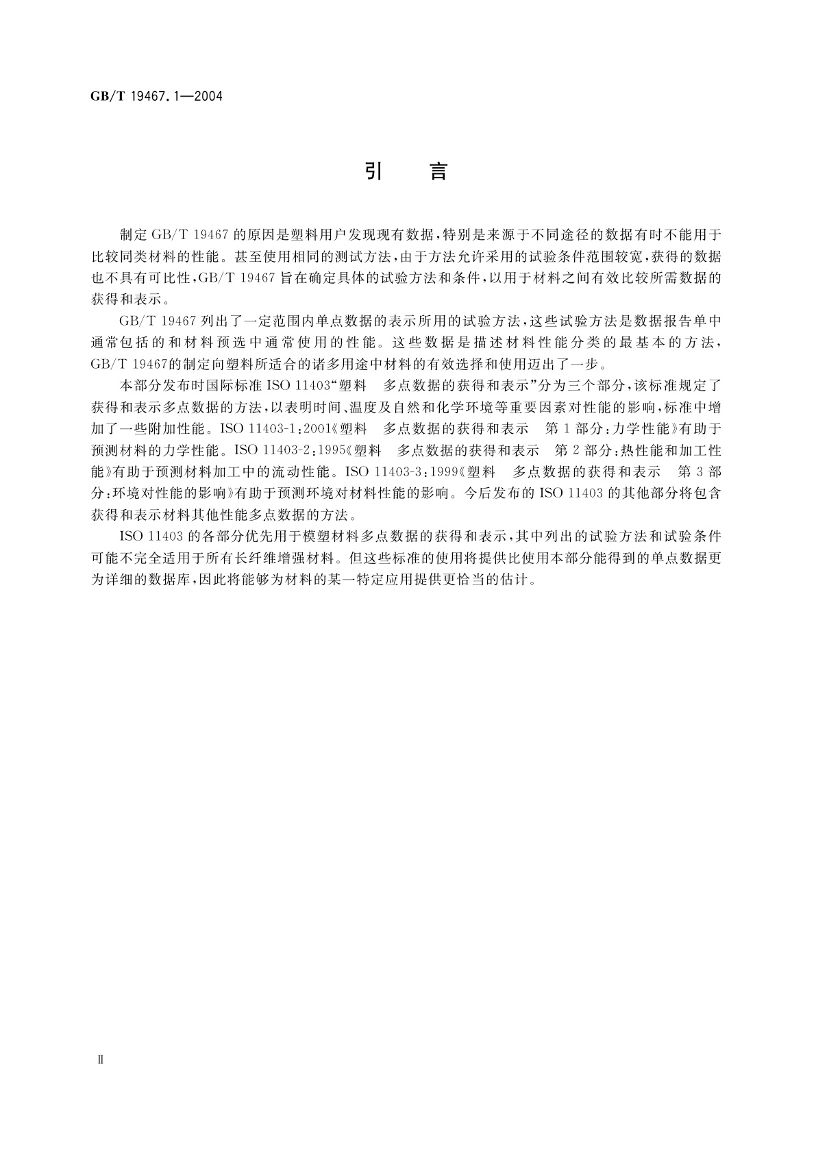GB/T 19467.1-2004 塑料　可比单点数据的获得和表示　第1部分：模塑材料