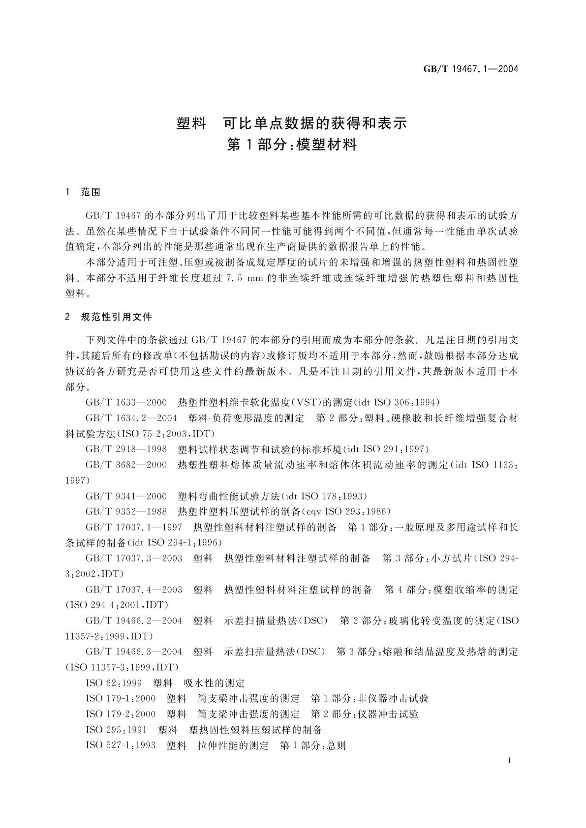 GB/T 19467.1-2004 塑料　可比单点数据的获得和表示　第1部分：模塑材料