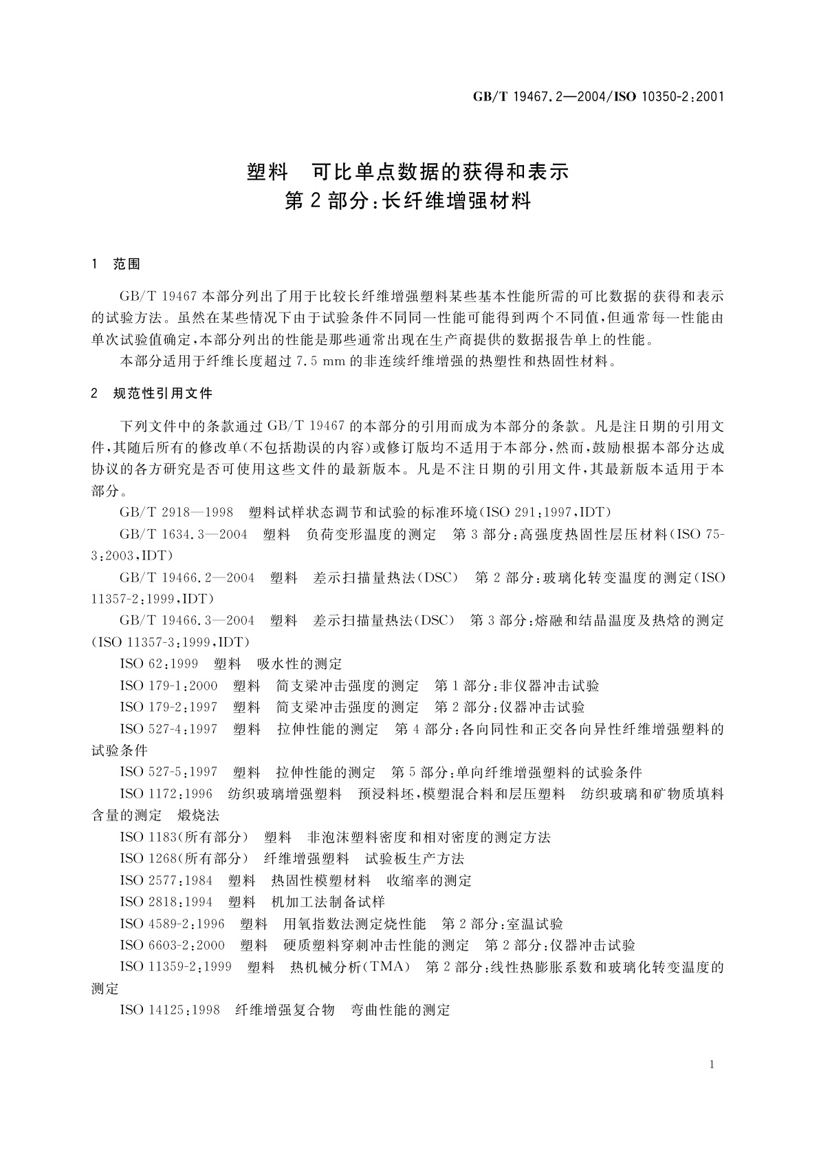 GB/T 19467.2-2004 塑料　可比单点数据的获得和表示　第2部分：长纤维增强材料