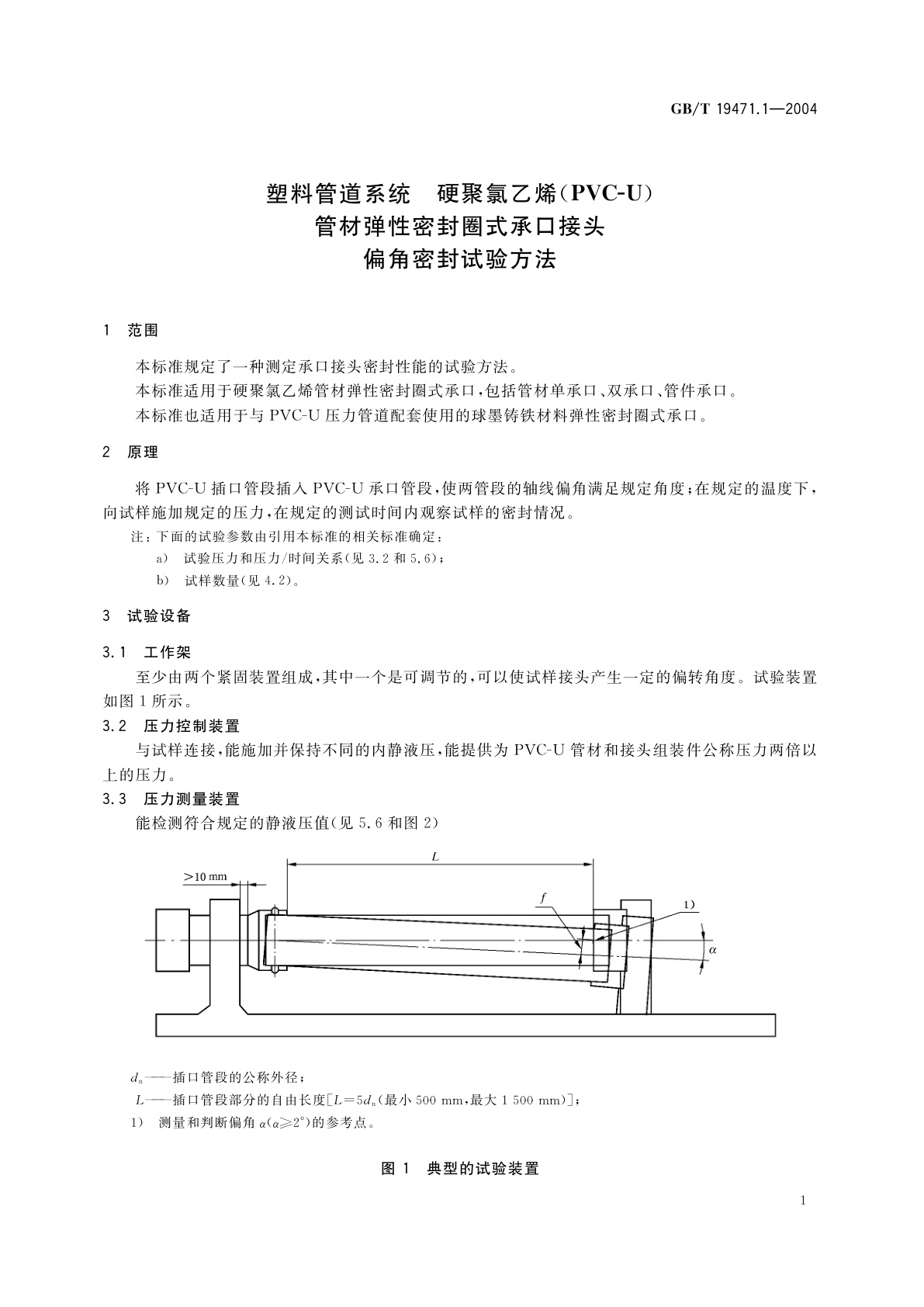 GB/T 19471.1-2004 塑料管道系统　硬聚氯乙烯(PVC-U)管材弹性密封圈式承口接头　偏角密封试验方法