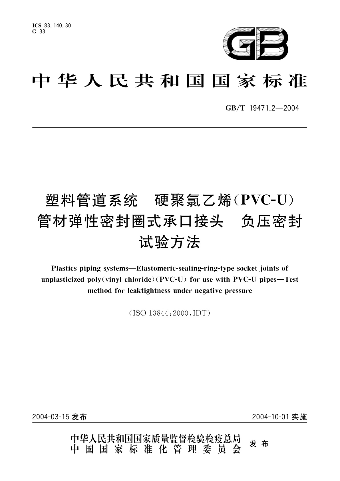 GB/T 19471.2-2004 塑料管道系统　硬聚氯乙烯(PVC-U)管材弹性密封圈式承口接头　负压密封试验方法