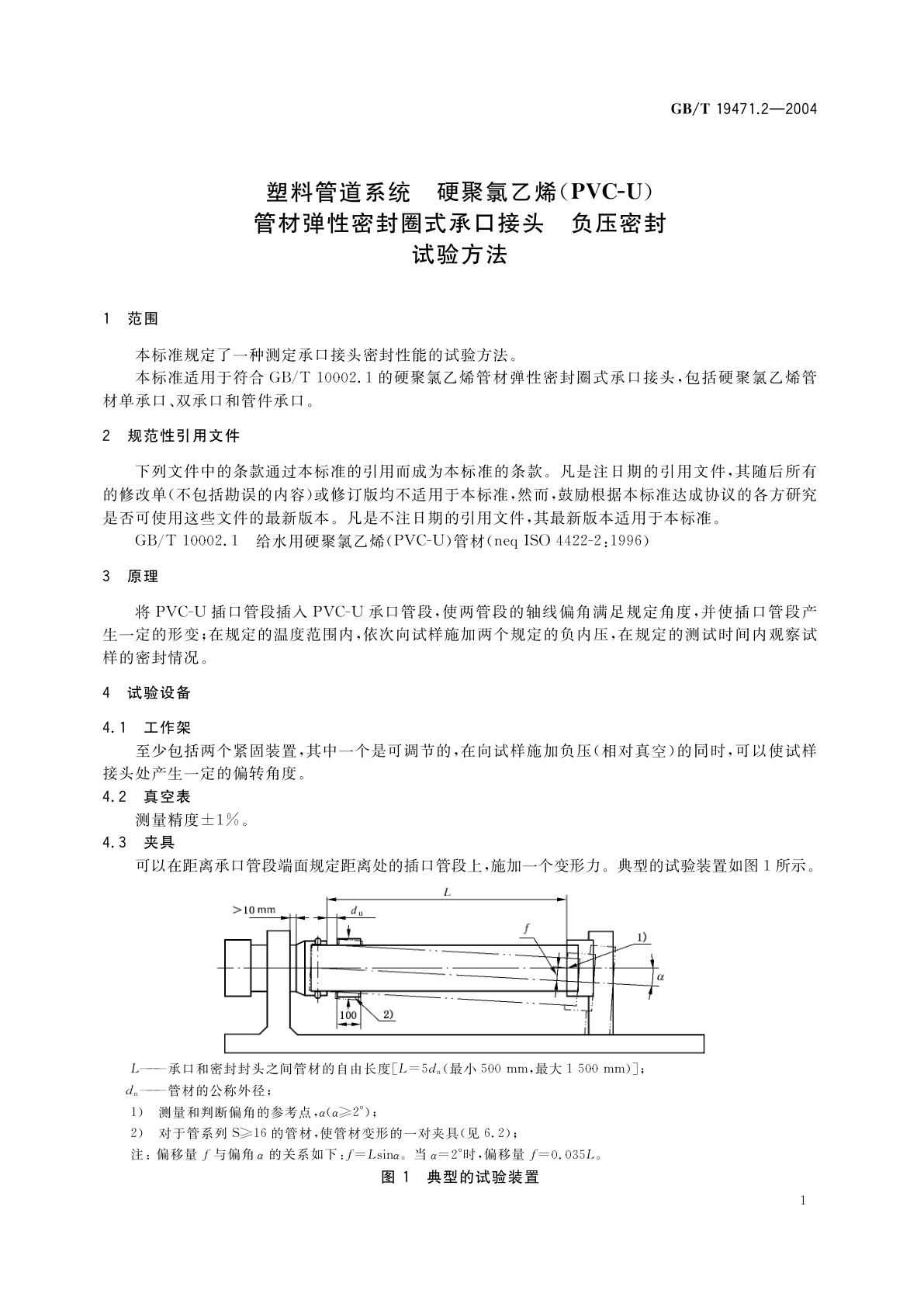 GB/T 19471.2-2004 塑料管道系统　硬聚氯乙烯(PVC-U)管材弹性密封圈式承口接头　负压密封试验方法