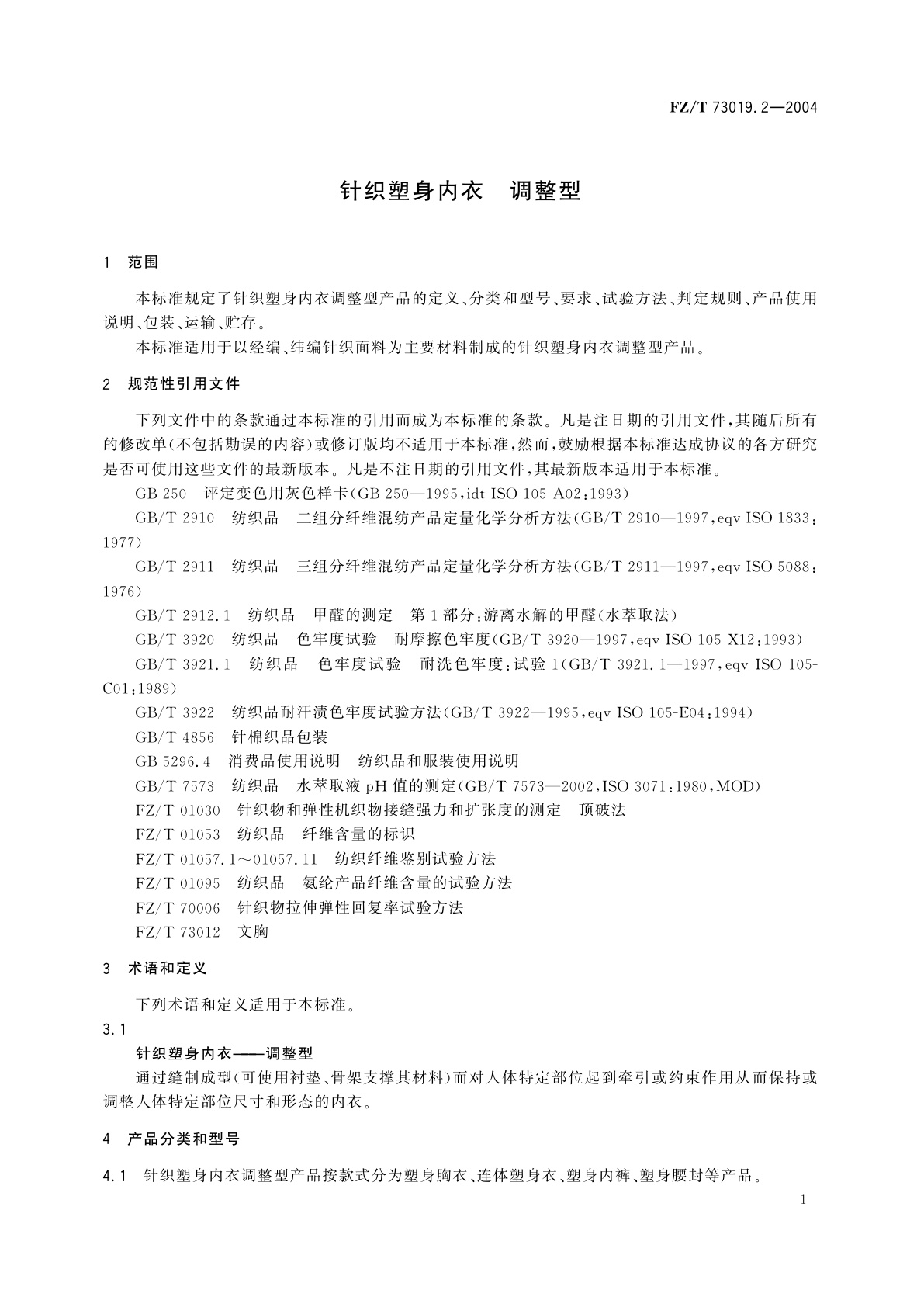 FZ/T 73019.2-2004 针织塑身内衣　调整型
