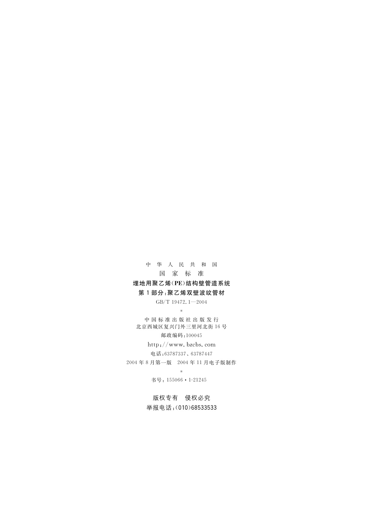 GB/T 19472.1-2004 埋地用聚乙烯(PE)结构壁管道系统　第1部分：聚乙烯双壁波纹管材