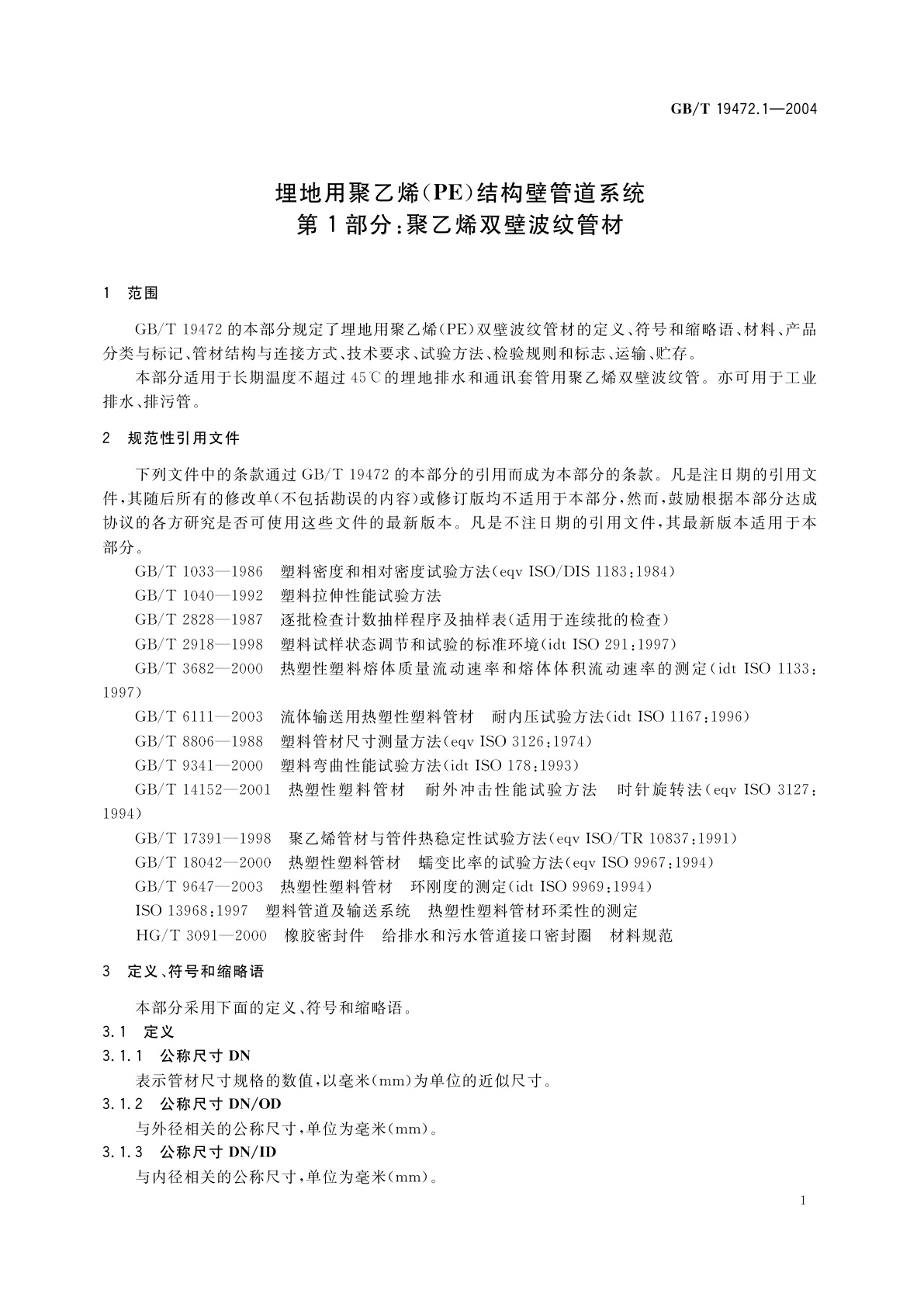 GB/T 19472.1-2004 埋地用聚乙烯(PE)结构壁管道系统　第1部分：聚乙烯双壁波纹管材