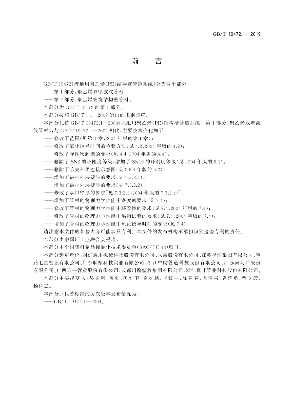 GB/T 19472.1-2019 埋地用聚乙烯(PE)结构壁管道系统　第1部分：聚乙烯双壁波纹管材