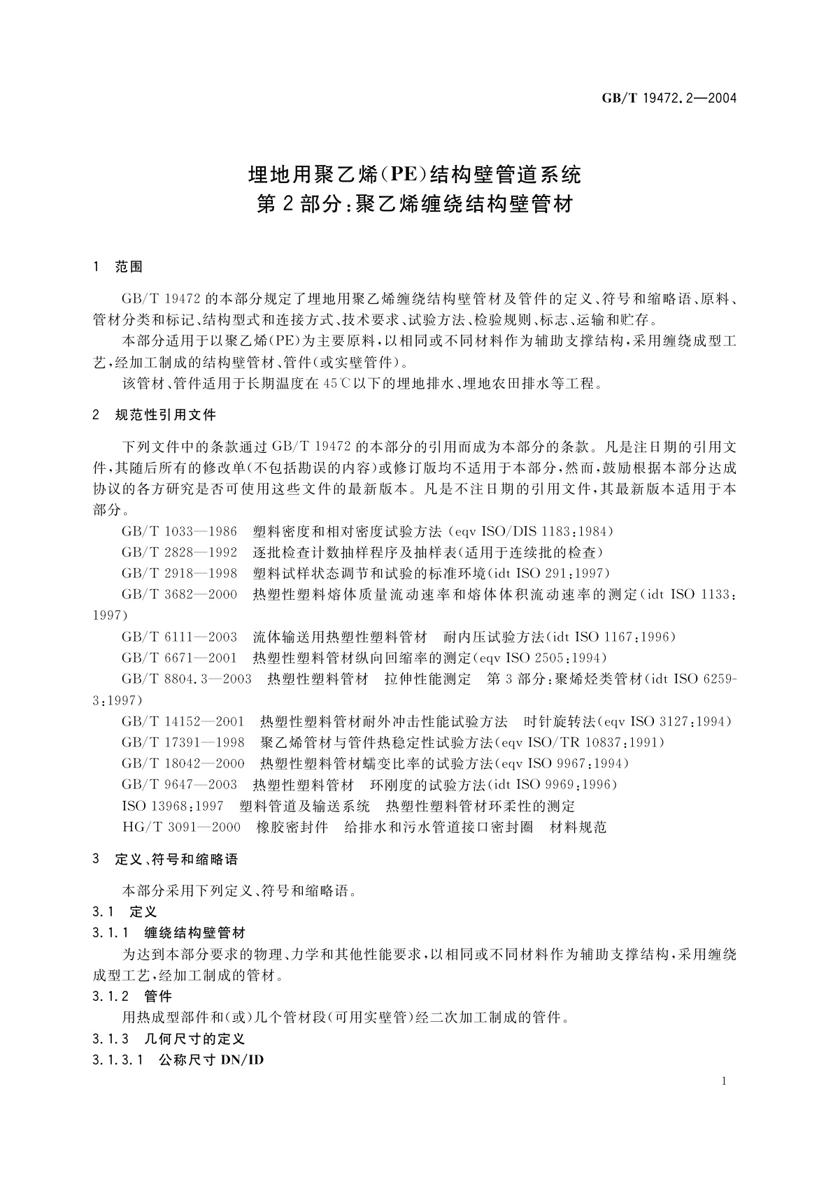 GB/T 19472.2-2004 埋地用聚乙烯(PE)结构壁管道系统　第2部分：聚乙烯缠绕结构壁管材