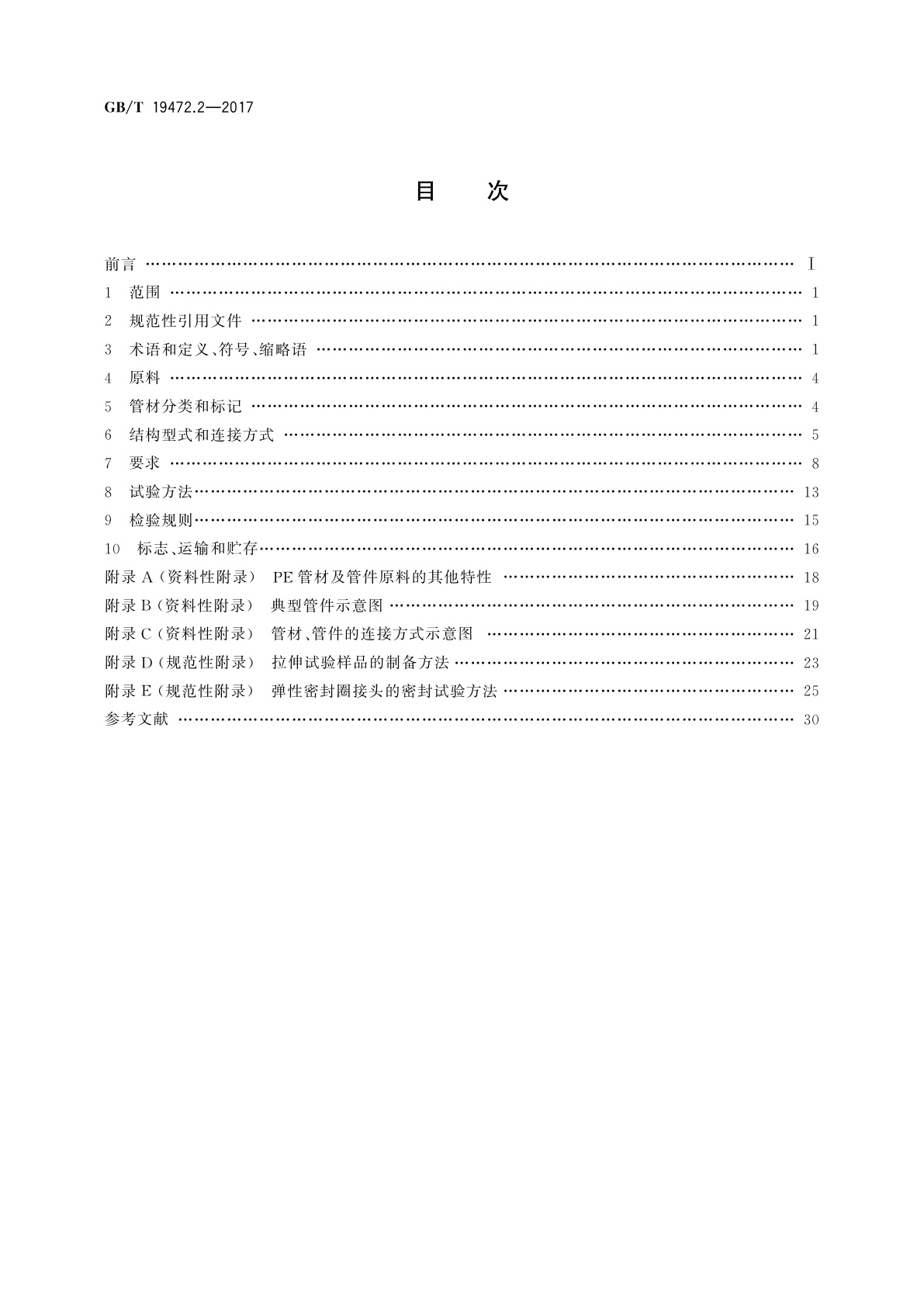 GB/T 19472.2-2017 埋地用聚乙烯(PE)结构壁管道系统　第2部分：聚乙烯缠绕结构壁管材