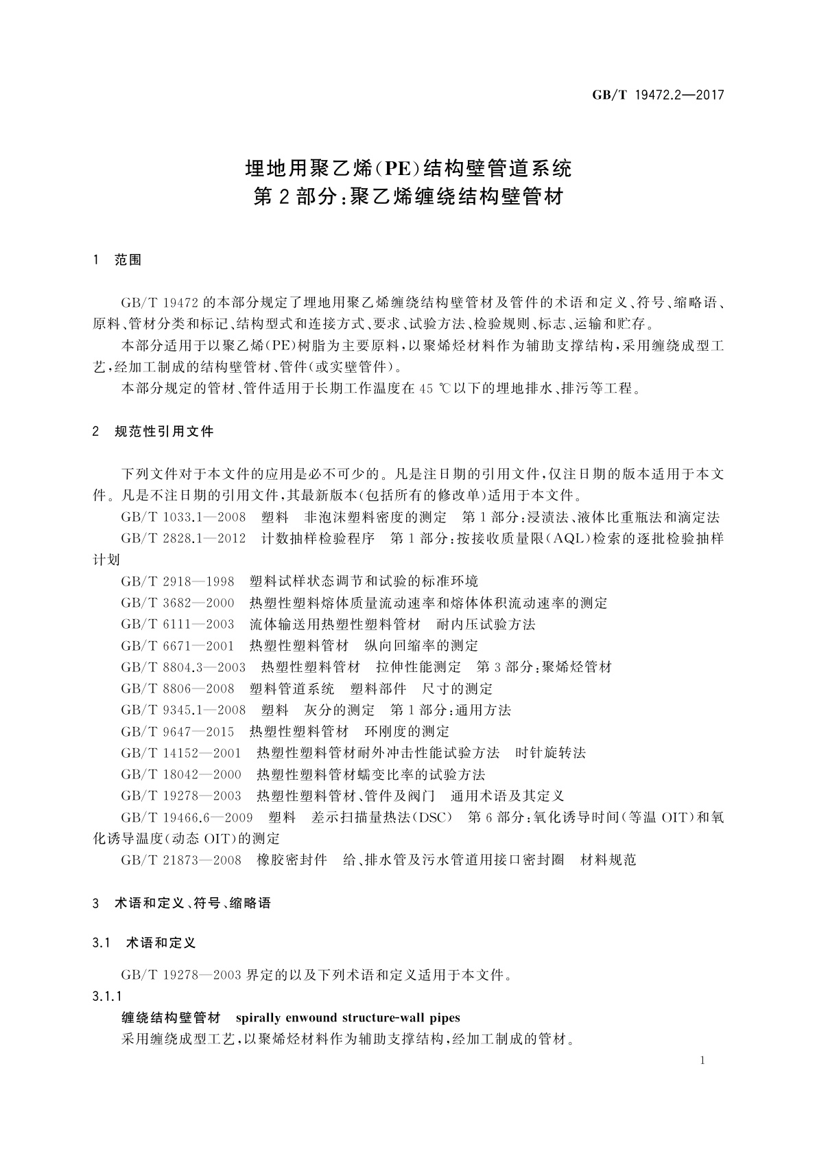 GB/T 19472.2-2017 埋地用聚乙烯(PE)结构壁管道系统　第2部分：聚乙烯缠绕结构壁管材