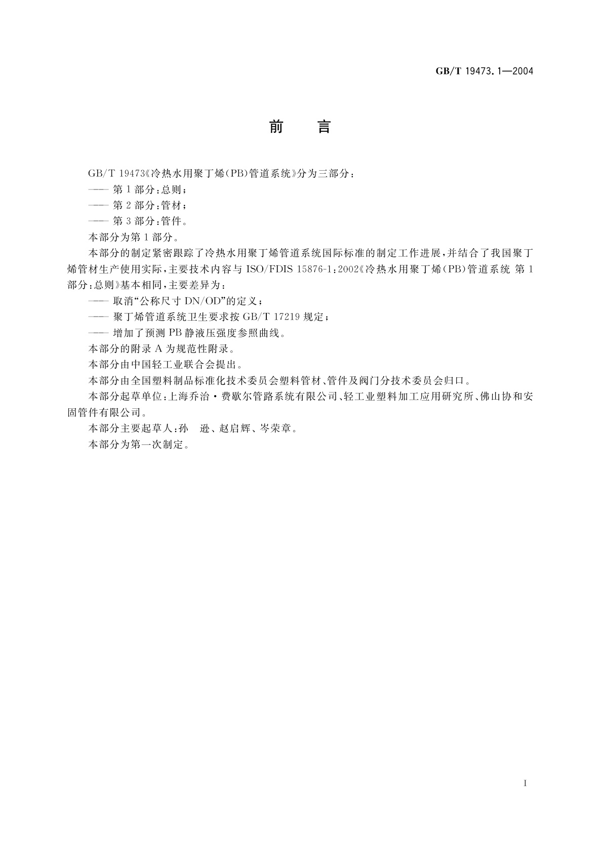 GB/T 19473.1-2004 冷热水用聚丁烯(PB)管道系统　第1部分：总则
