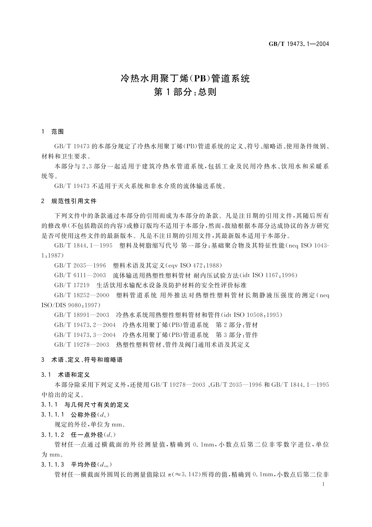 GB/T 19473.1-2004 冷热水用聚丁烯(PB)管道系统　第1部分：总则