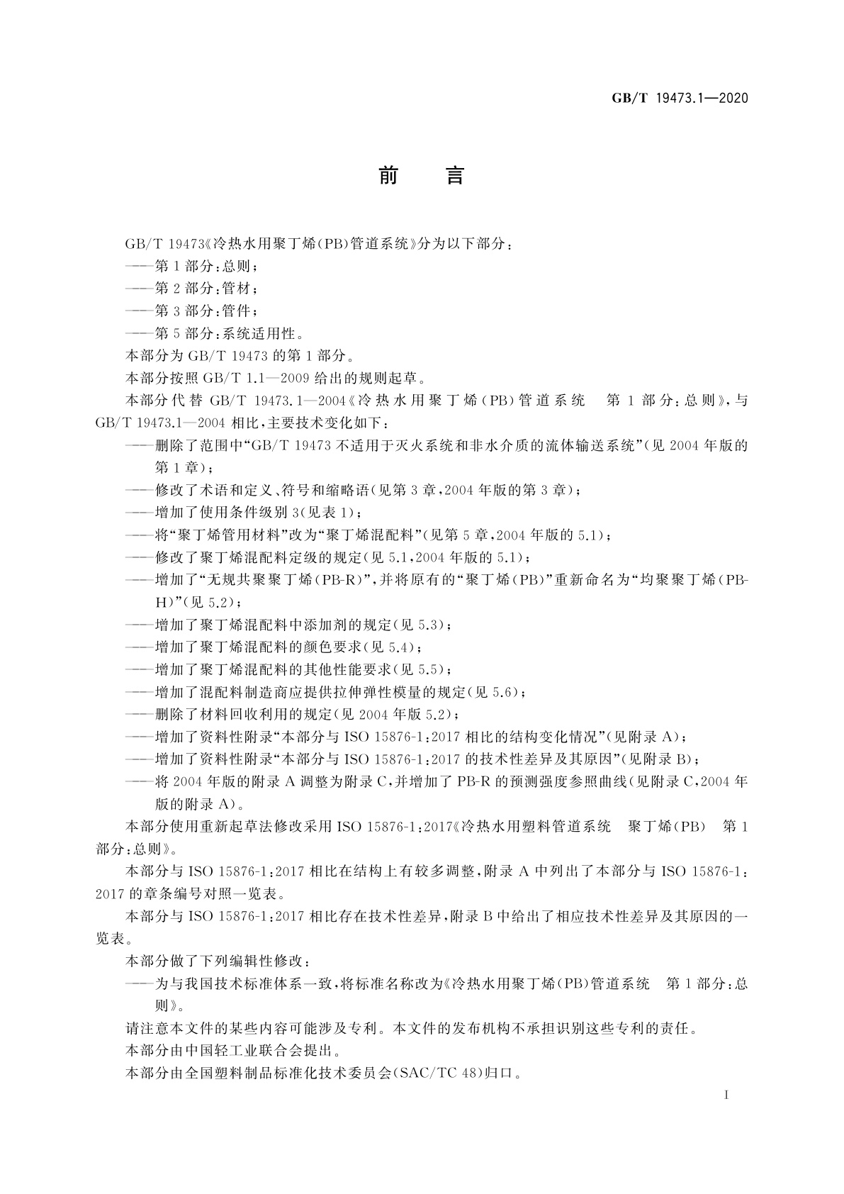 GB/T 19473.1-2020 冷热水用聚丁烯(PB)管道系统　第1部分：总则