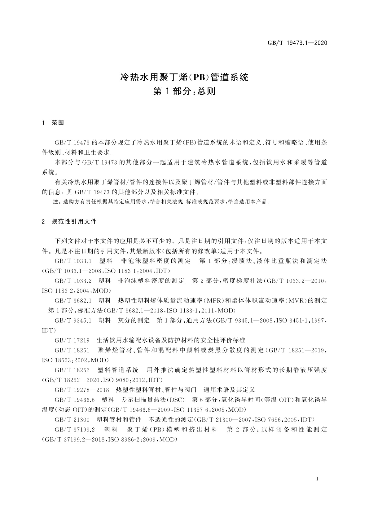 GB/T 19473.1-2020 冷热水用聚丁烯(PB)管道系统　第1部分：总则