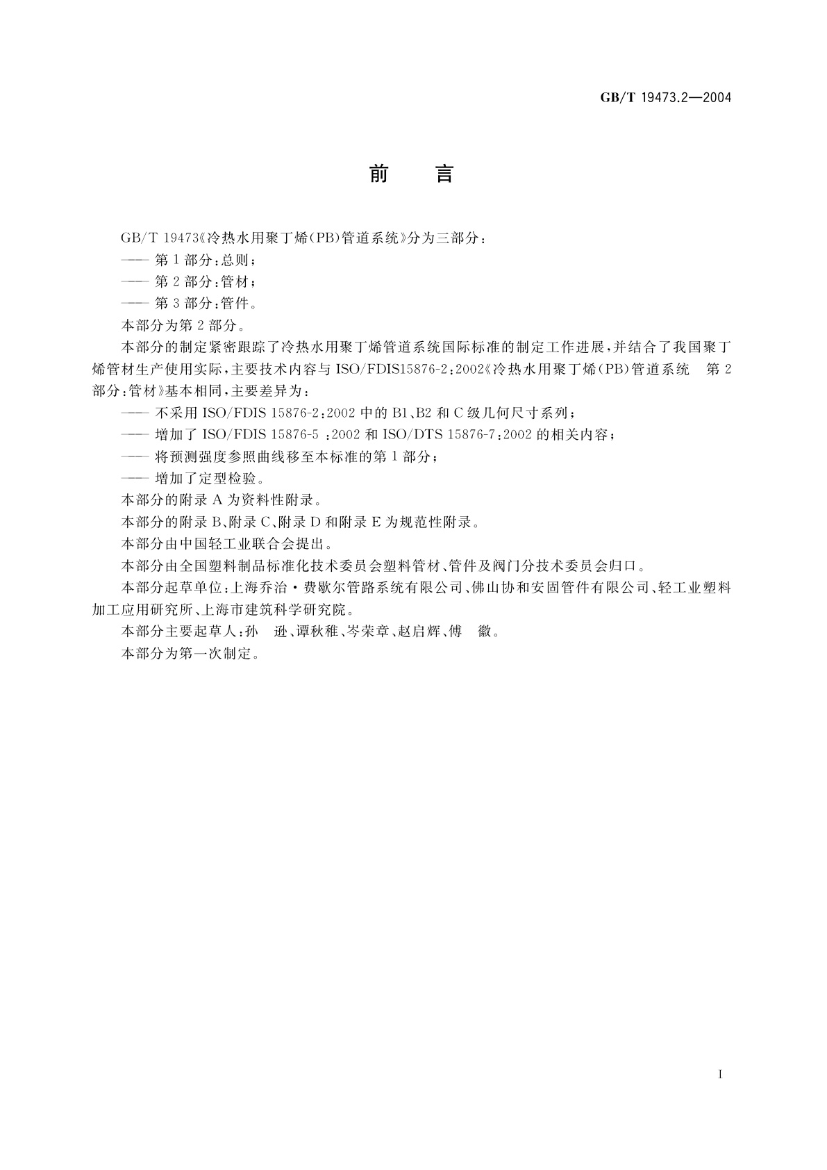 GB/T 19473.2-2004 冷热水用聚丁烯(PB)管道系统　第2部分：管材