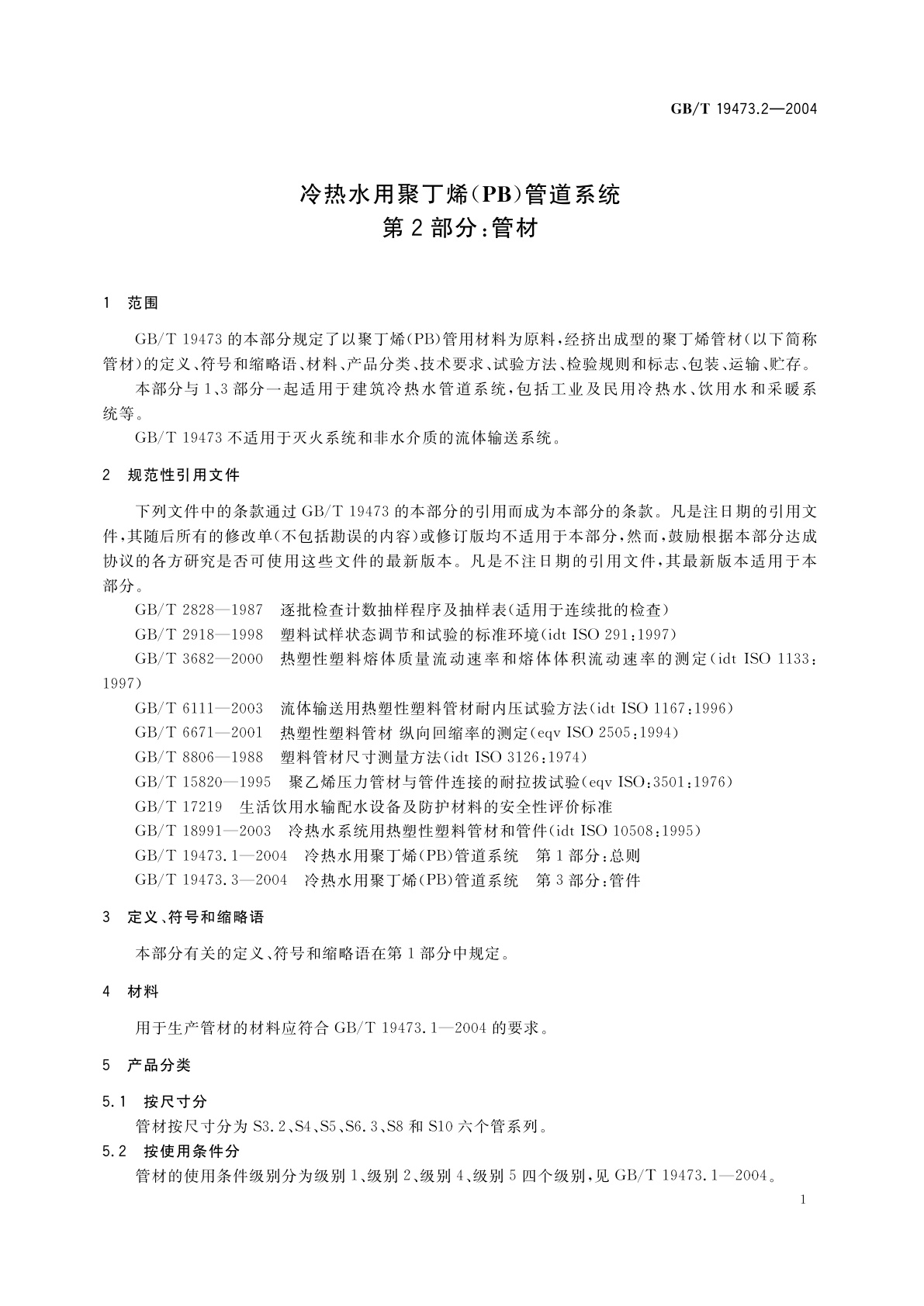 GB/T 19473.2-2004 冷热水用聚丁烯(PB)管道系统　第2部分：管材