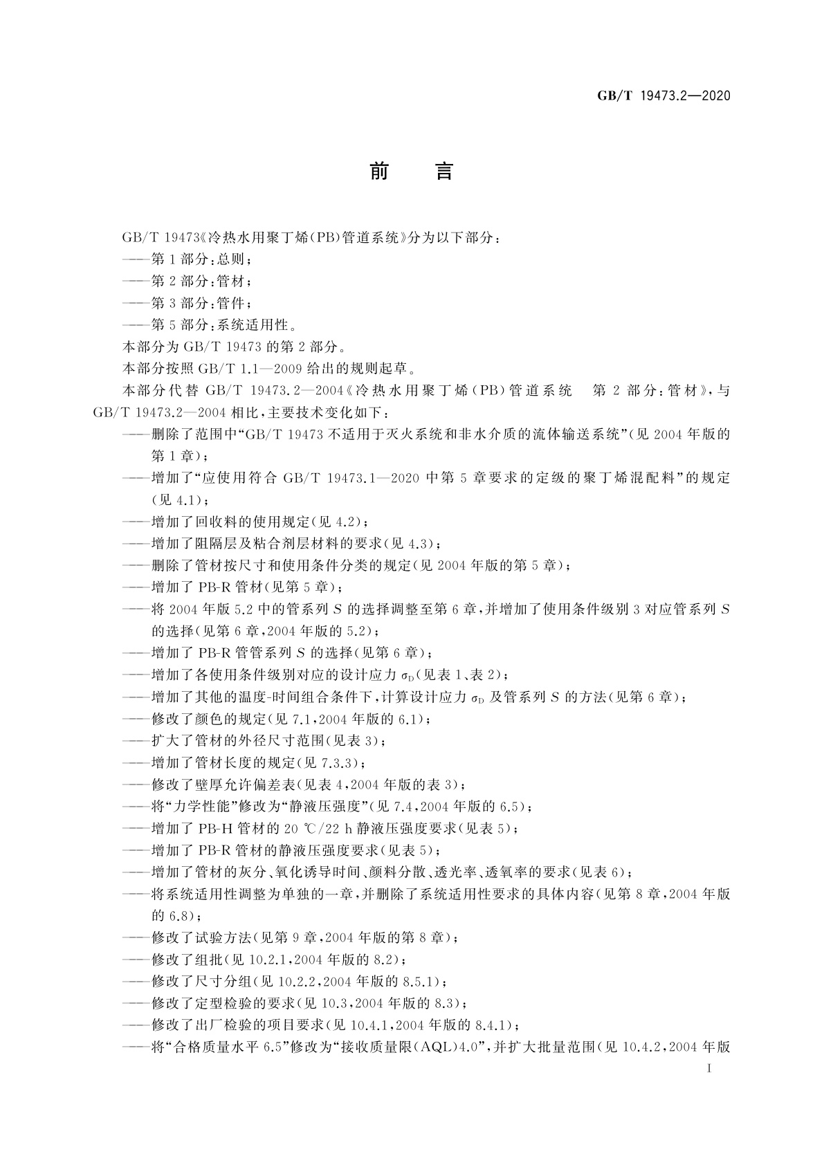 GB/T 19473.2-2020 冷热水用聚丁烯(PB)管道系统　第2部分：管材