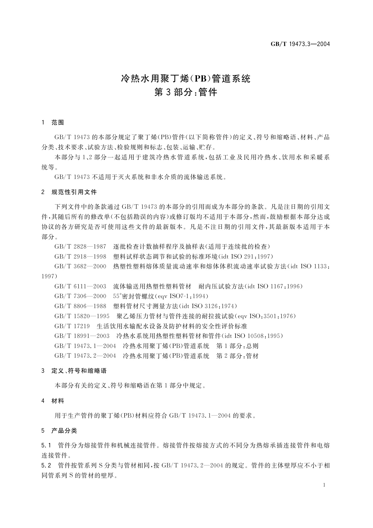 GB/T 19473.3-2004 冷热水用聚丁烯(PB)管道系统　第3部分：管件
