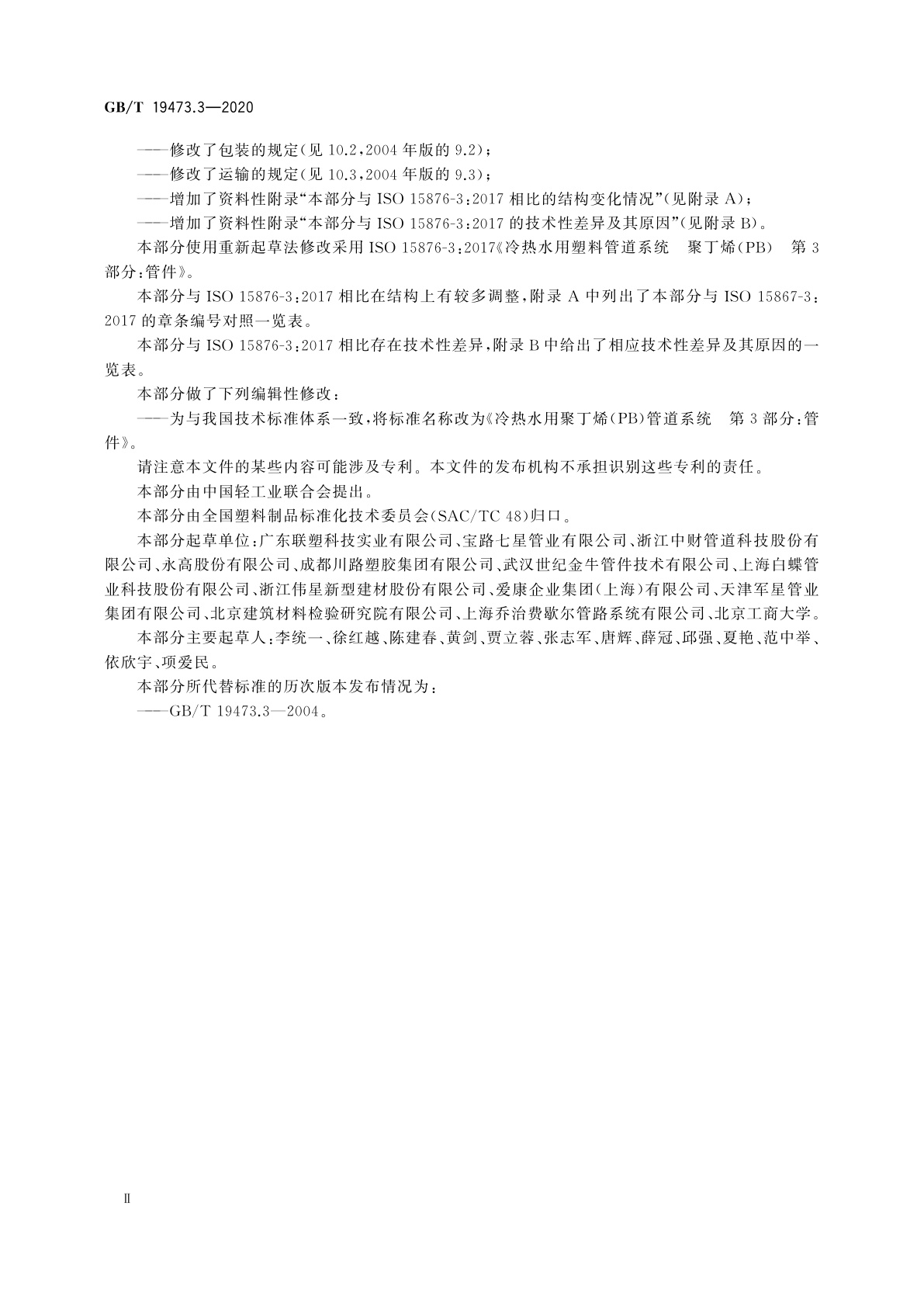 GB/T 19473.3-2020 冷热水用聚丁烯(PB)管道系统　第3部分：管件