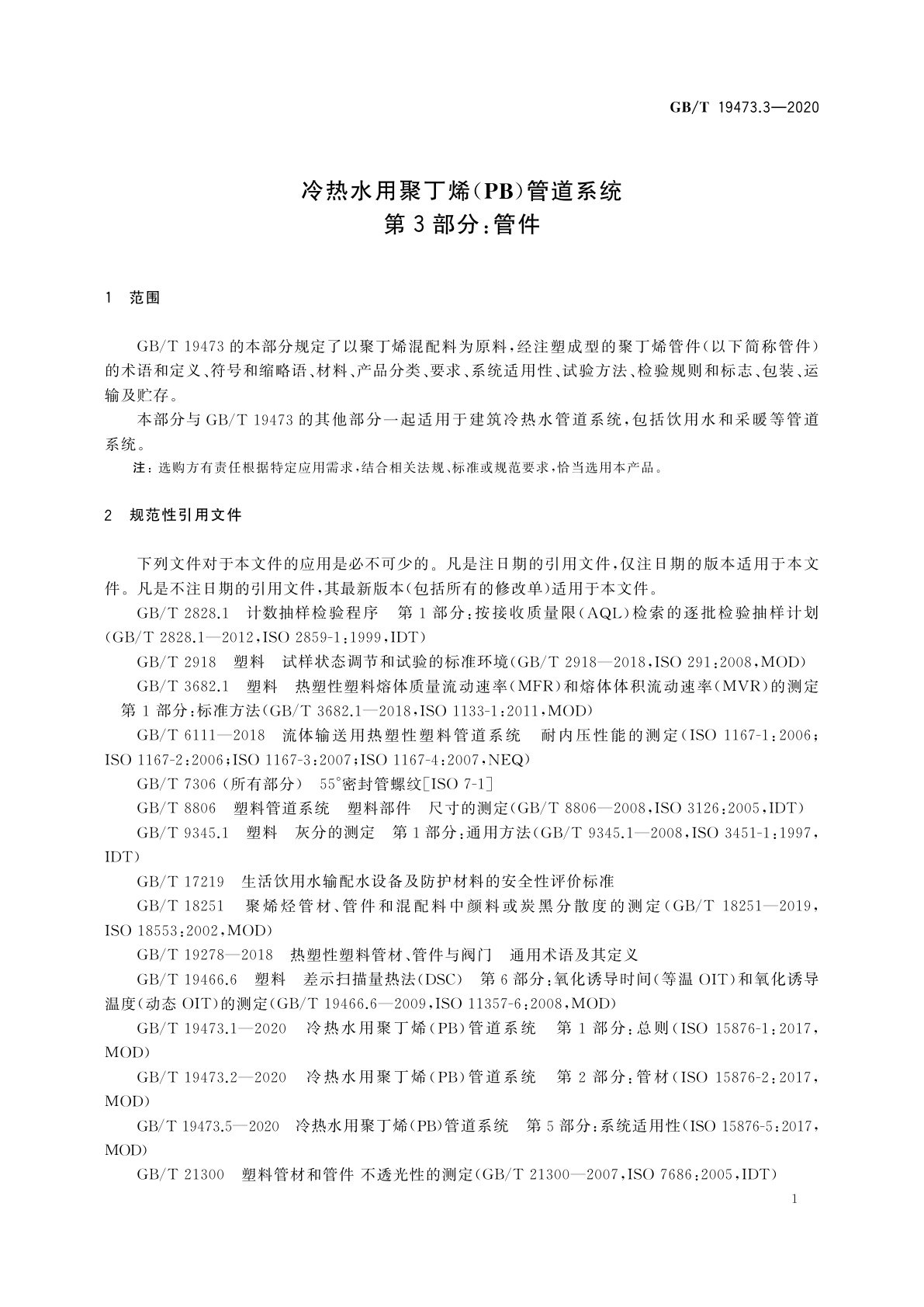 GB/T 19473.3-2020 冷热水用聚丁烯(PB)管道系统　第3部分：管件
