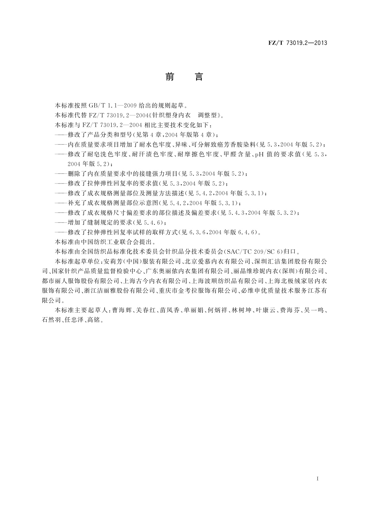 FZ/T 73019.2-2013 针织塑身内衣　调整型