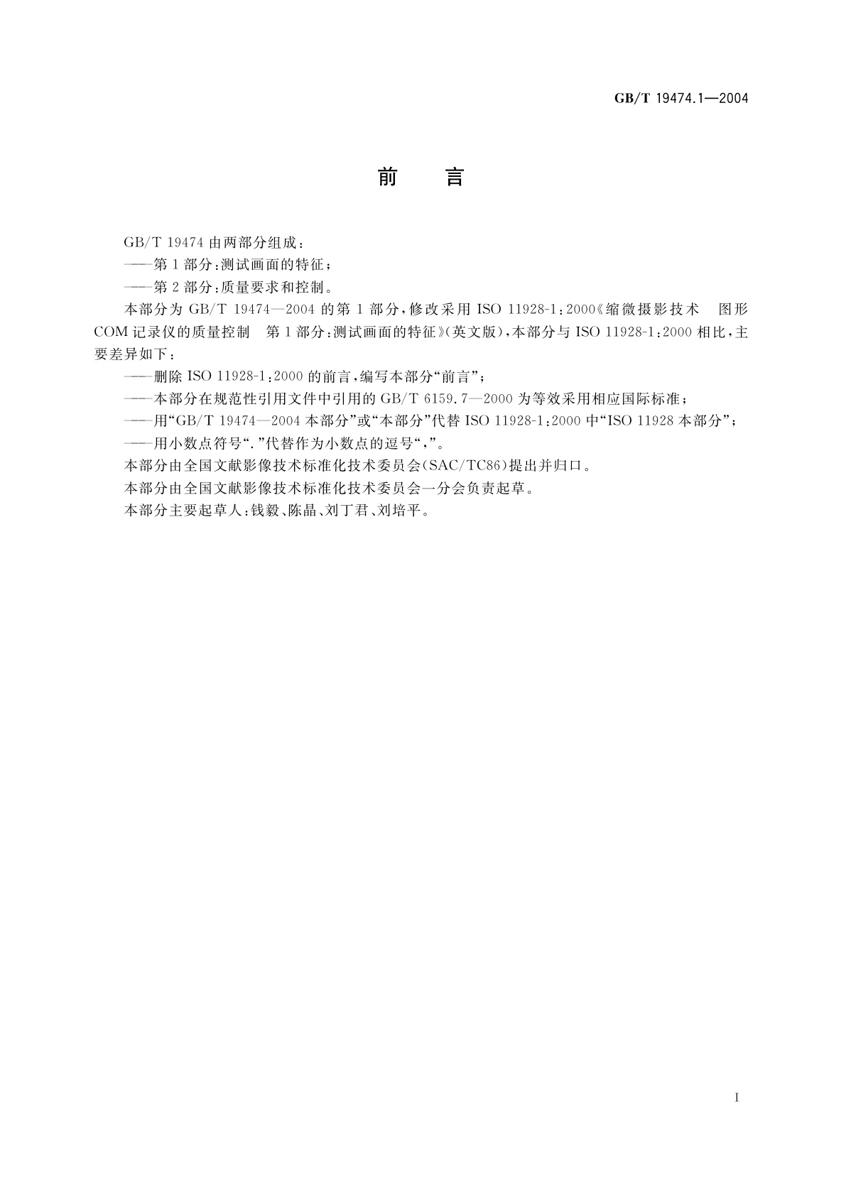 GB/T 19474.1-2004 缩微摄影技术　图形COM记录仪的质量控制　第1部分：测试画面的特征