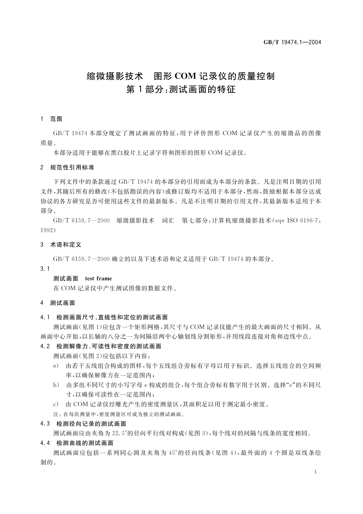 GB/T 19474.1-2004 缩微摄影技术　图形COM记录仪的质量控制　第1部分：测试画面的特征