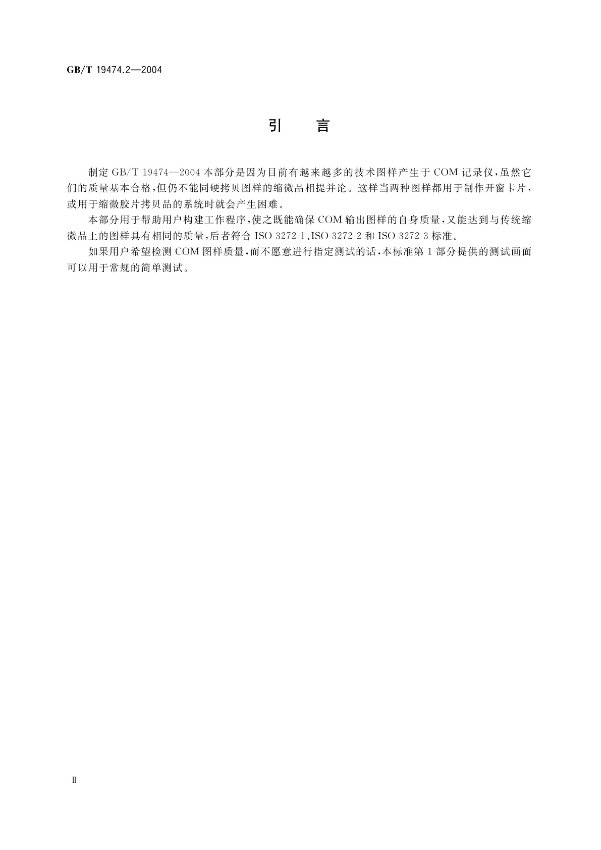 GB/T 19474.2-2004 缩微摄影技术　图形COM记录仪的质量控制　第2部分：质量要求和控制