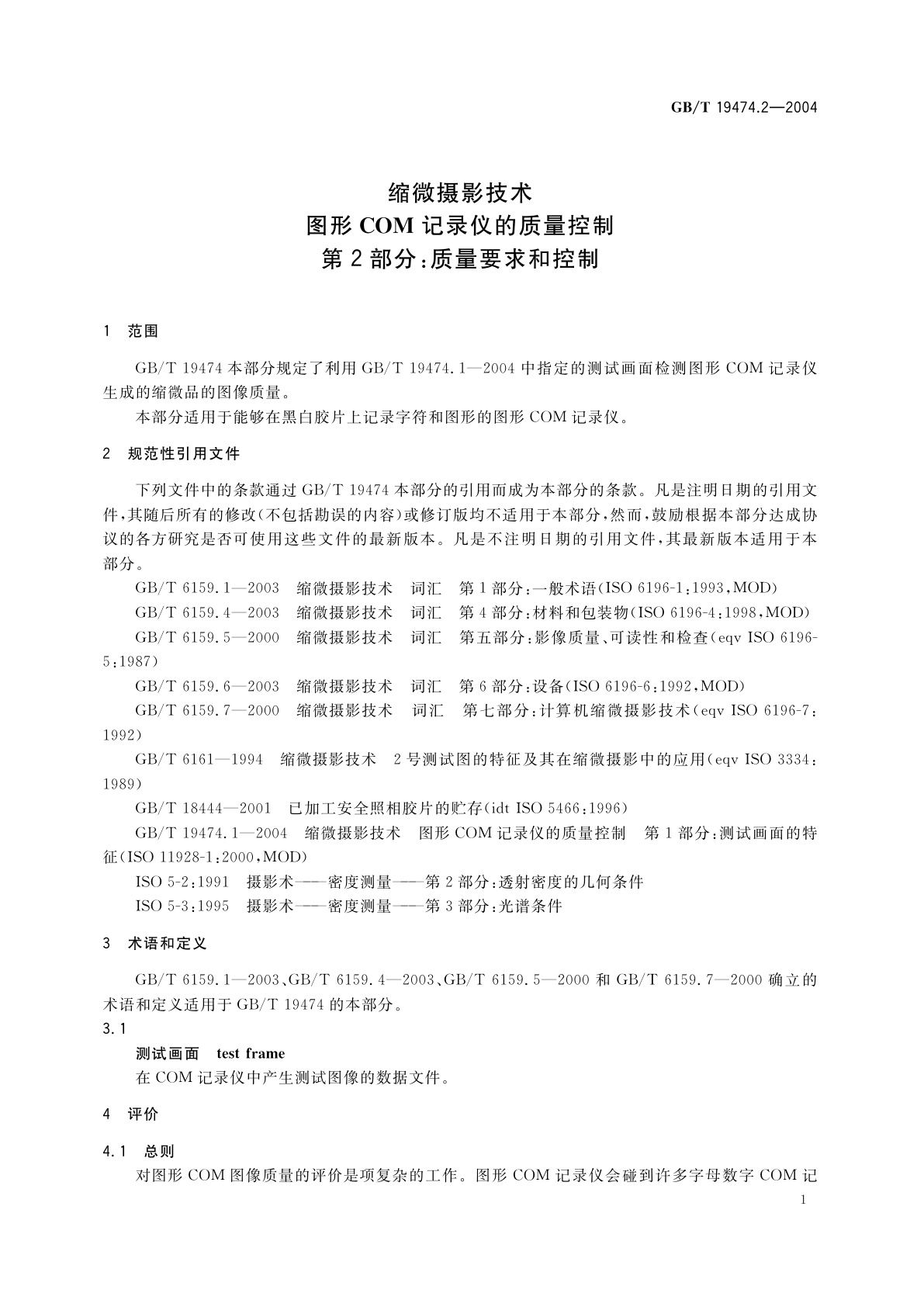 GB/T 19474.2-2004 缩微摄影技术　图形COM记录仪的质量控制　第2部分：质量要求和控制