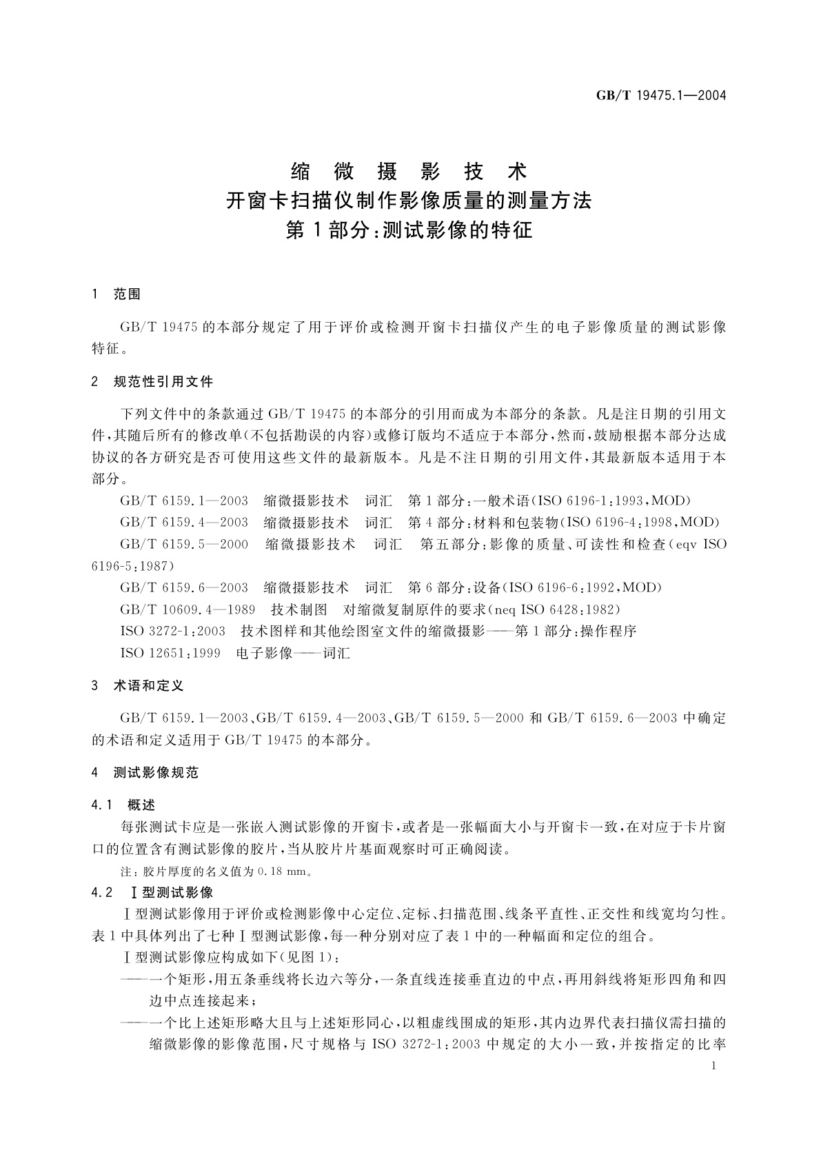 GB/T 19475.1-2004 缩微摄影技术　开窗卡扫描仪制作影像质量的测量方法　第1部分：测试影像的特征