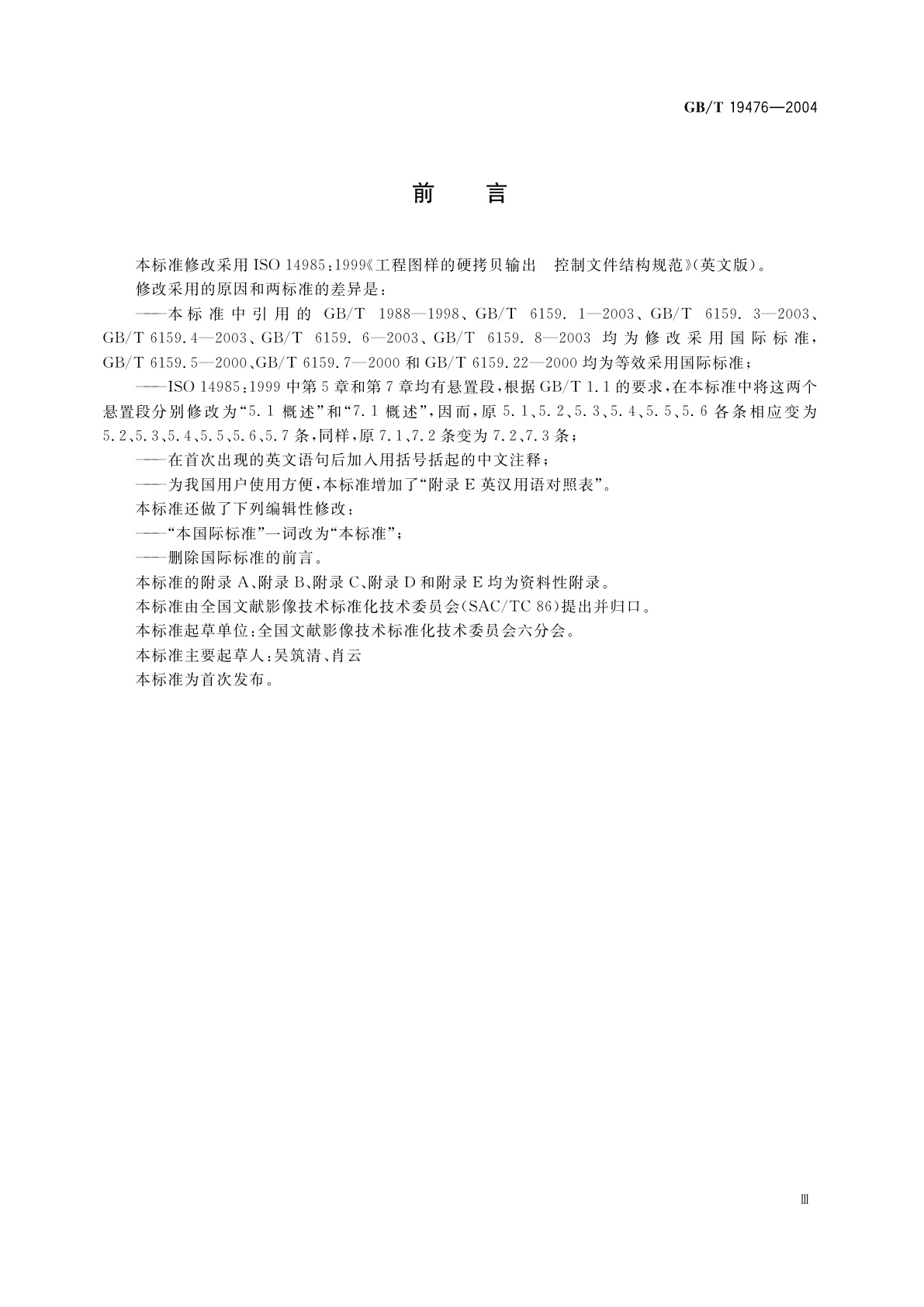 GB/T 19476-2004 工程图样硬拷贝输出　控制文件结构规范