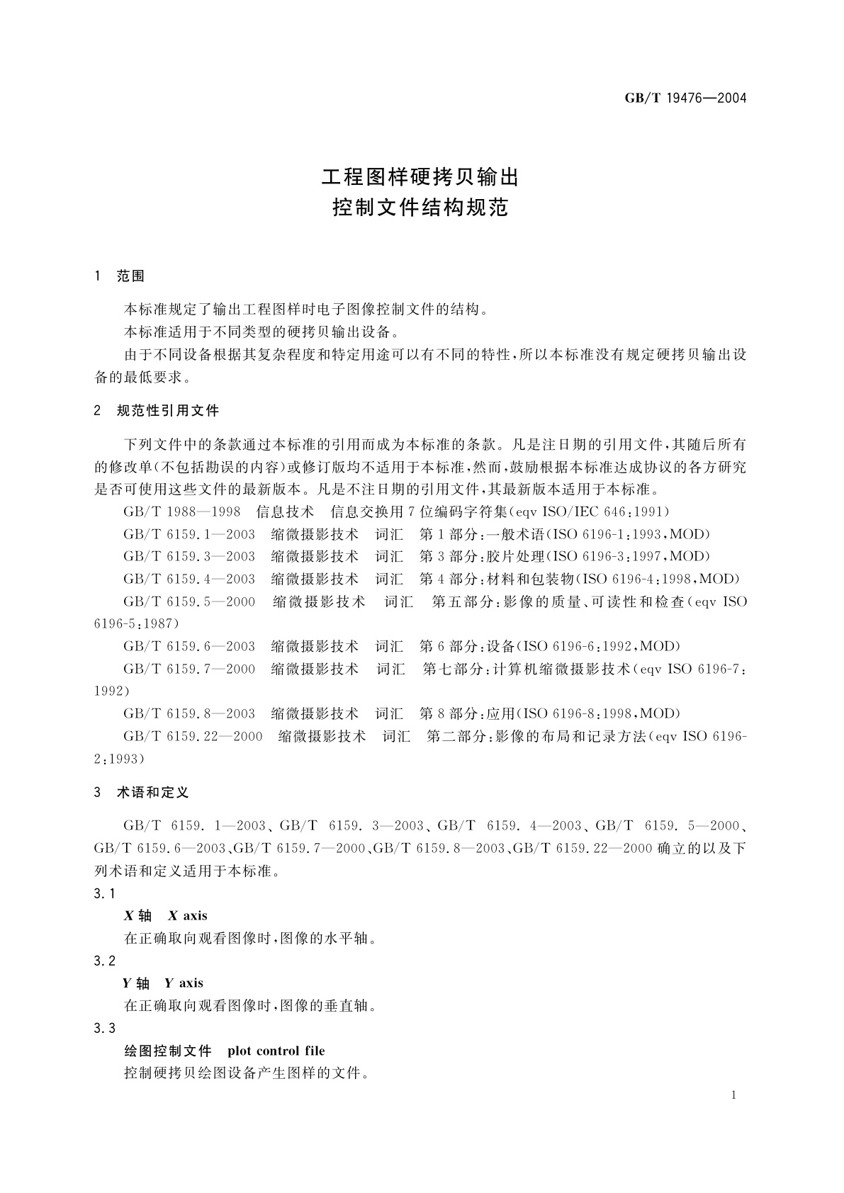 GB/T 19476-2004 工程图样硬拷贝输出　控制文件结构规范