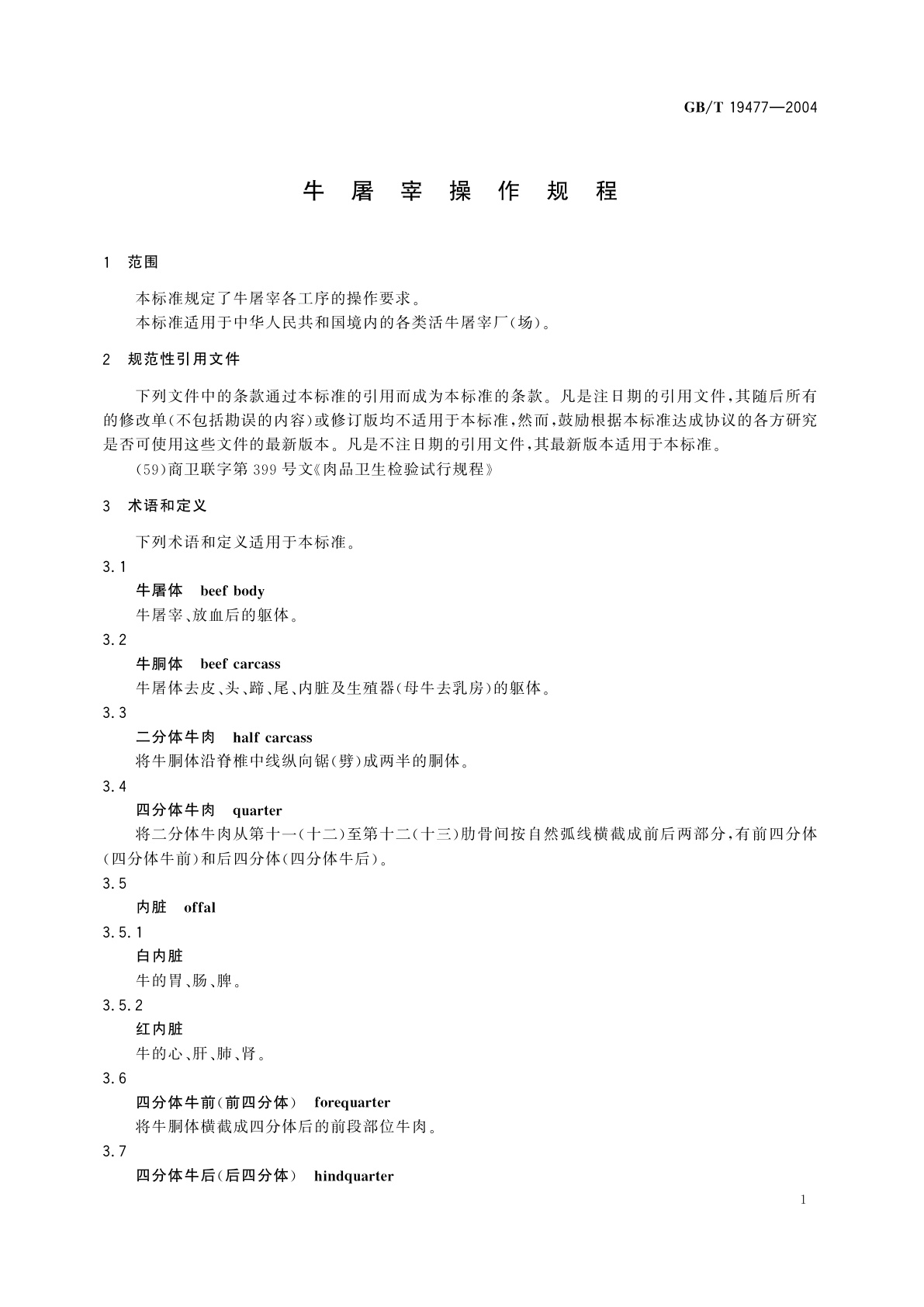 GB/T 19477-2004 牛屠宰操作规程